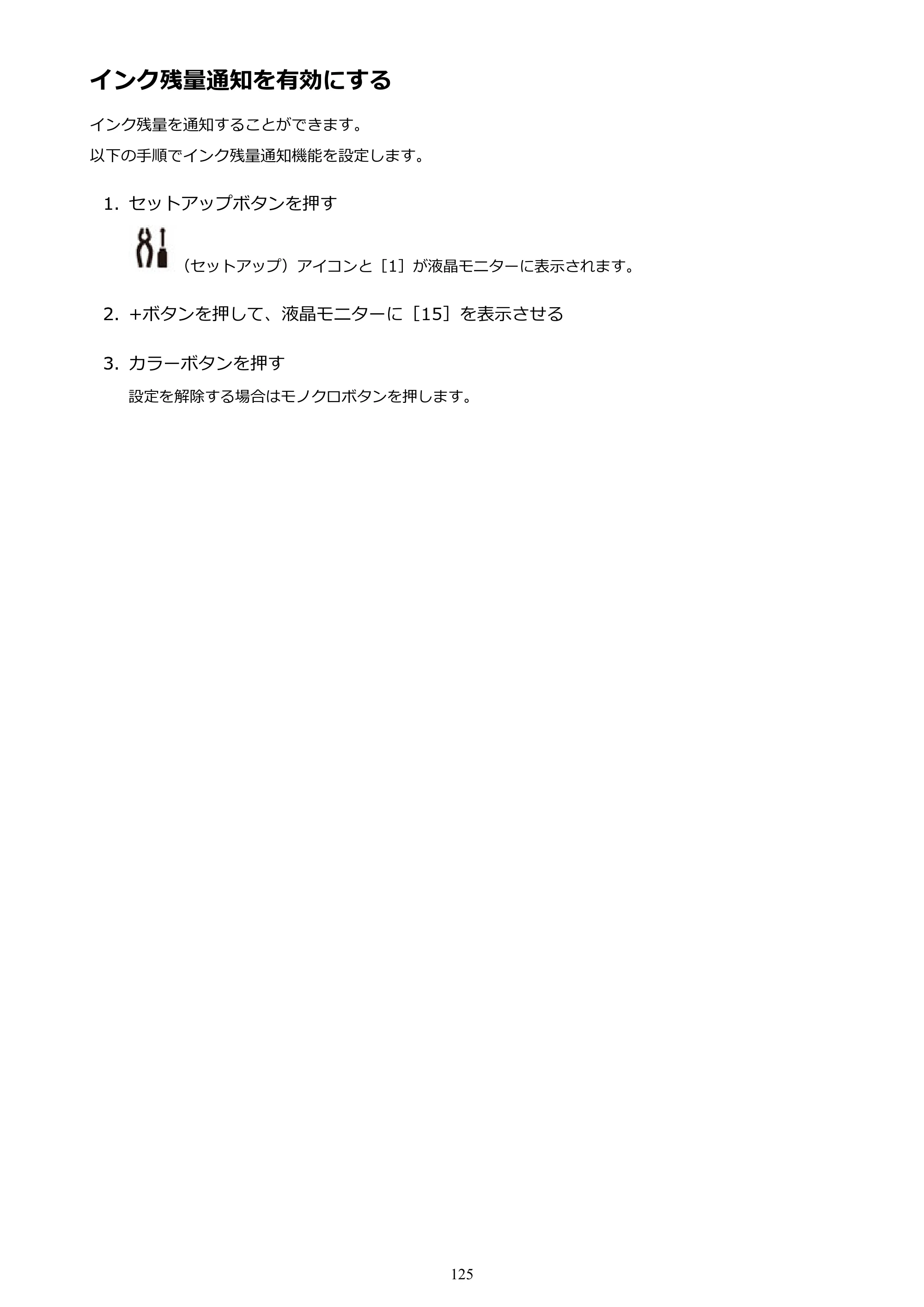 キヤノン G3310 G3310 （PDF） オンラインマニュアル - 取扱説明書 - （Windows） 2026年5月21日更新（PDF：4.8MB） — インク残量通知を有効にする — 原本ページ — 125ページ