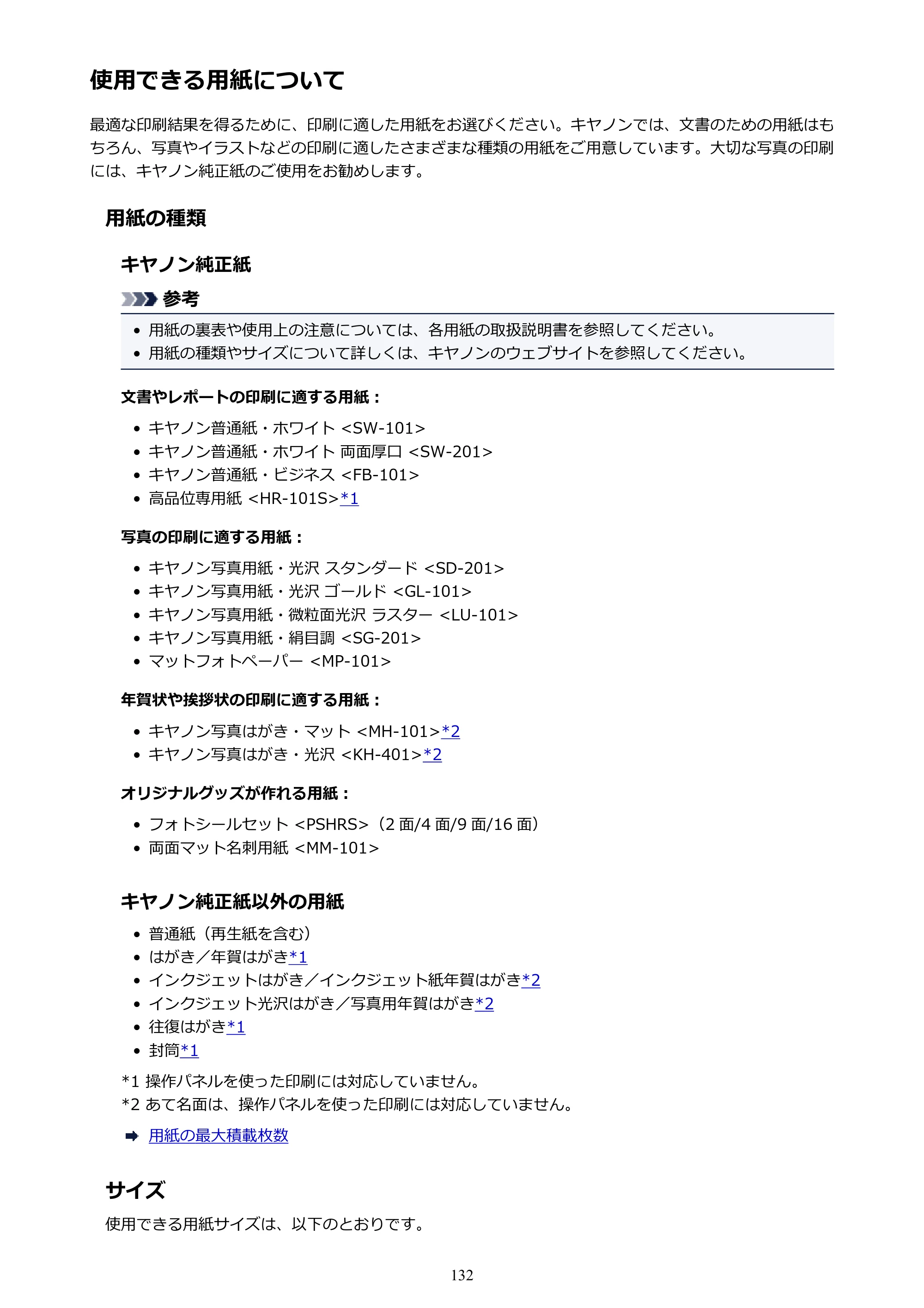 キヤノン G3310 G3310 （PDF） オンラインマニュアル - 取扱説明書 - （Windows） 2026年5月21日更新（PDF：4.8MB） — 使用できる用紙について — 原本ページ — 132ページ
