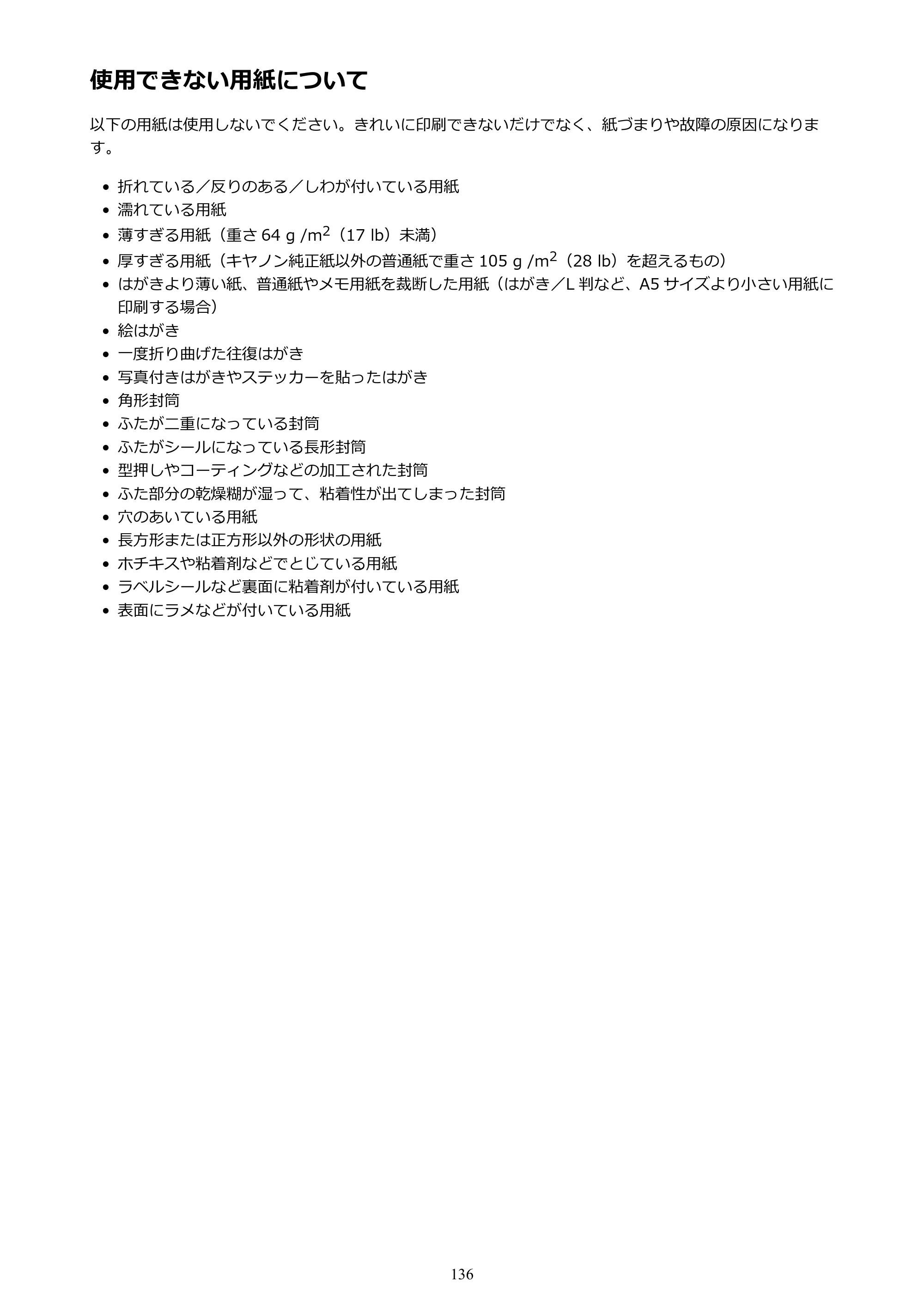 キヤノン G3310 G3310 （PDF） オンラインマニュアル - 取扱説明書 - （Windows） 2026年5月21日更新（PDF：4.8MB） — 使用できない用紙について — 原本ページ — 136ページ