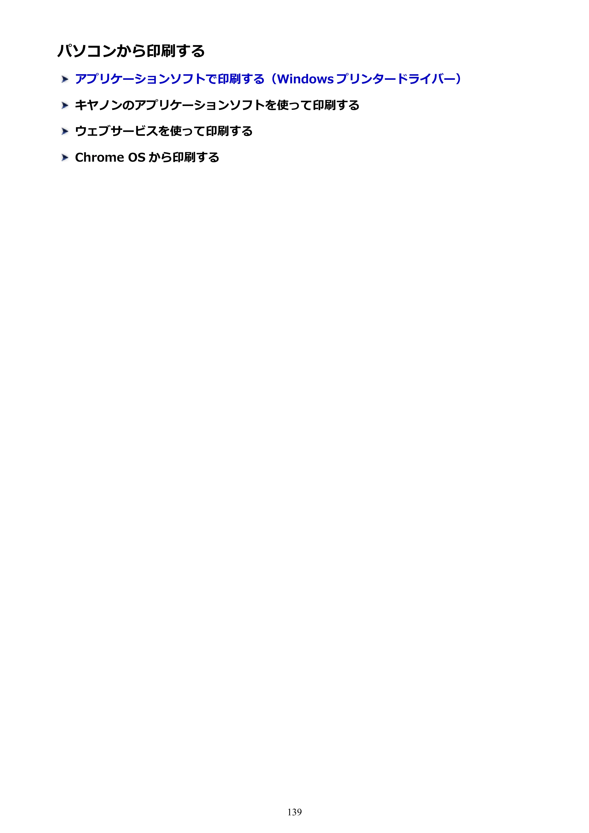 キヤノン G3310 G3310 （PDF） オンラインマニュアル - 取扱説明書 - （Windows） 2026年5月21日更新（PDF：4.8MB） — パソコンから印刷する — 原本ページ — 139ページ