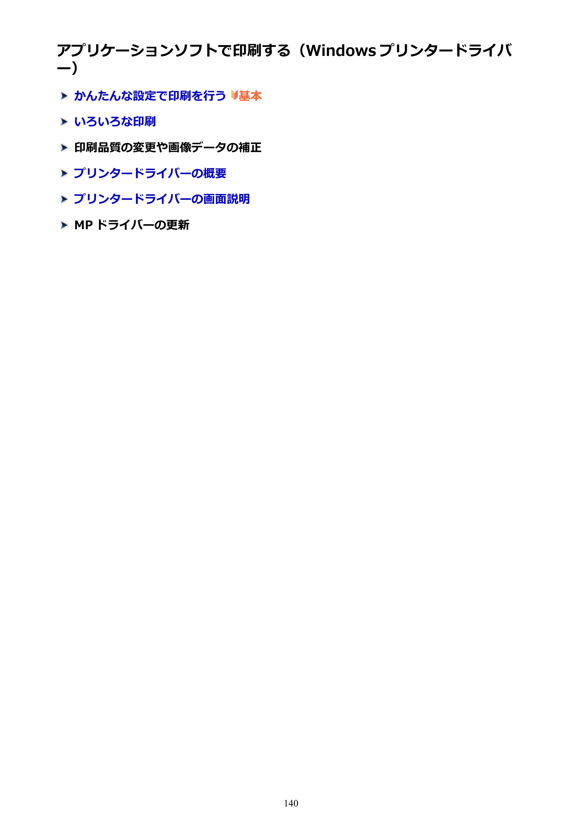 キヤノン G3310 G3310 （PDF） オンラインマニュアル - 取扱説明書 - （Windows） 2026年5月21日更新（PDF：4.8MB） — アプリケーションソフトで印刷する（Windows プリンタードライバー） — 原本ページ — 140ページ