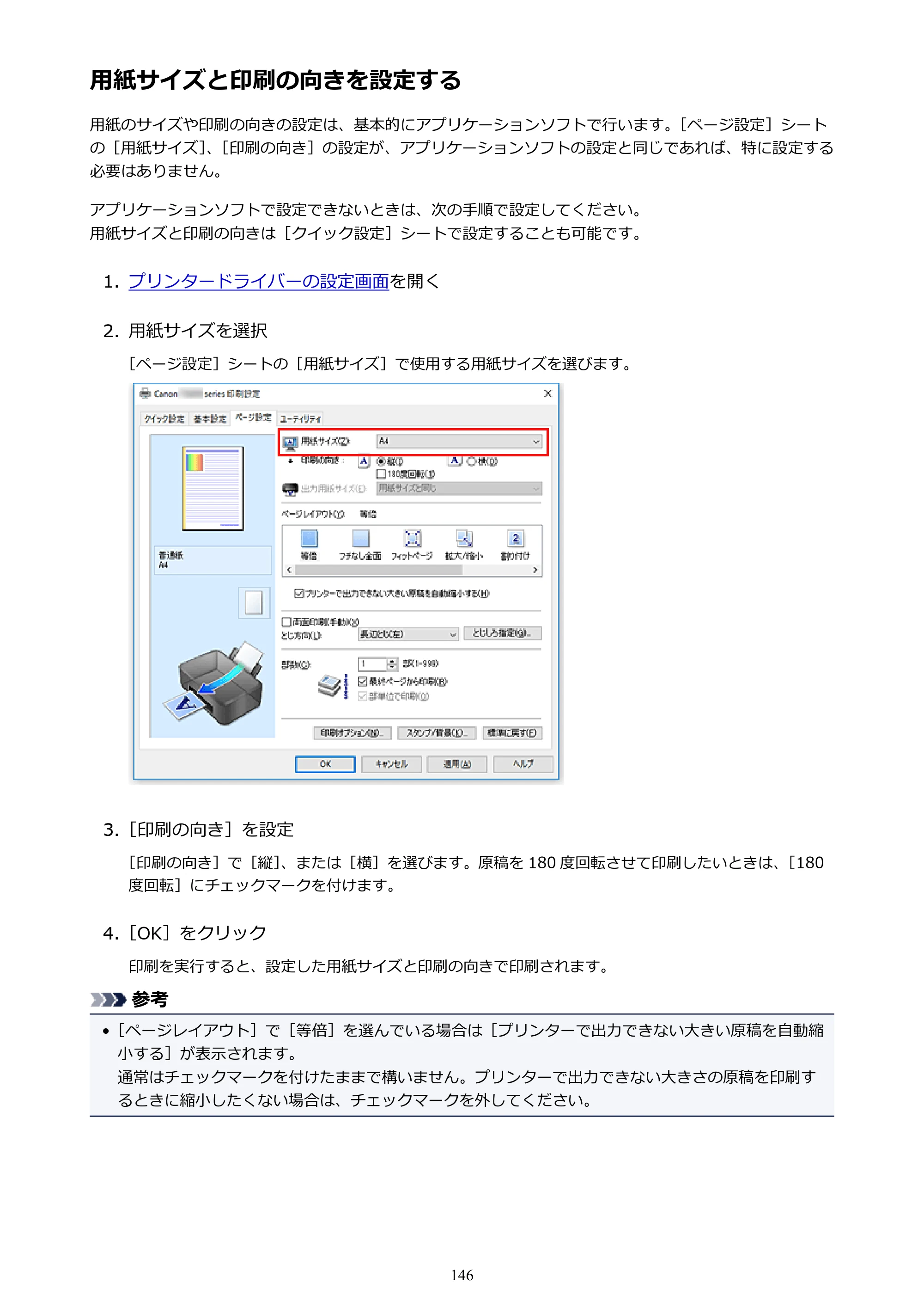 キヤノン G3310 G3310 （PDF） オンラインマニュアル - 取扱説明書 - （Windows） 2026年5月21日更新（PDF：4.8MB） — 用紙サイズと印刷の向きを設定する — 原本ページ — 146ページ