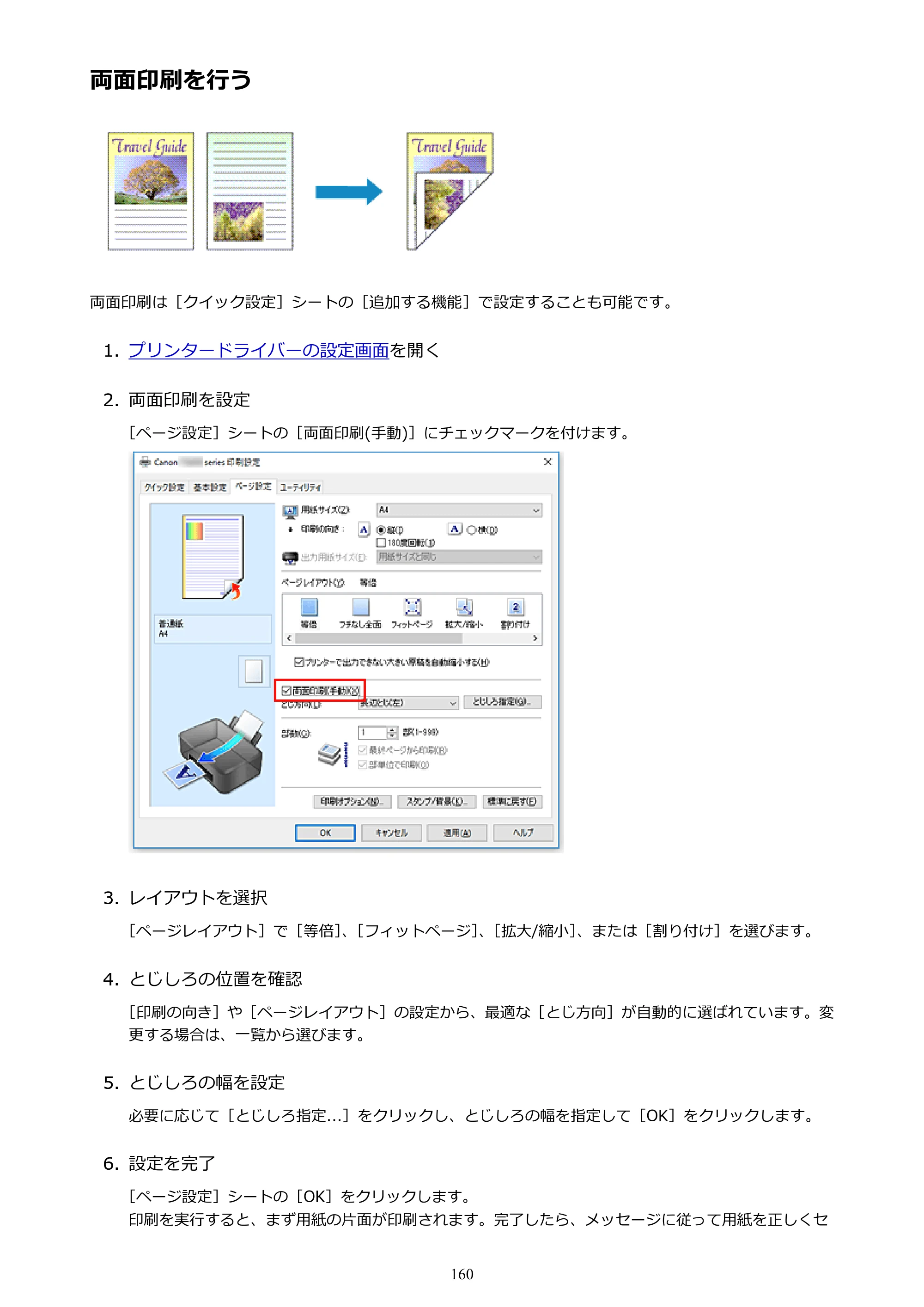 キヤノン G3310 G3310 （PDF） オンラインマニュアル - 取扱説明書 - （Windows） 2026年5月21日更新（PDF：4.8MB） — 両面印刷を行う — 原本ページ — 160ページ