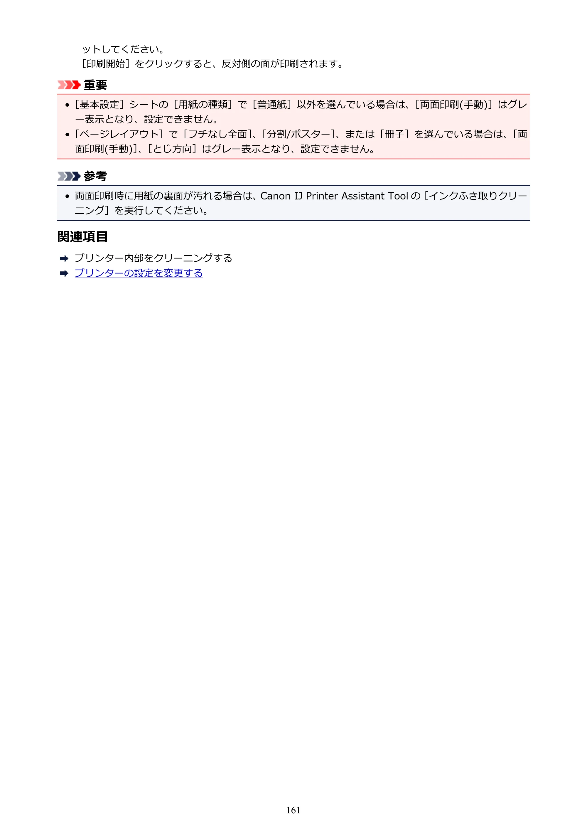 キヤノン G3310 G3310 （PDF） オンラインマニュアル - 取扱説明書 - （Windows） 2026年5月21日更新（PDF：4.8MB） — 原本ページ — 161ページ