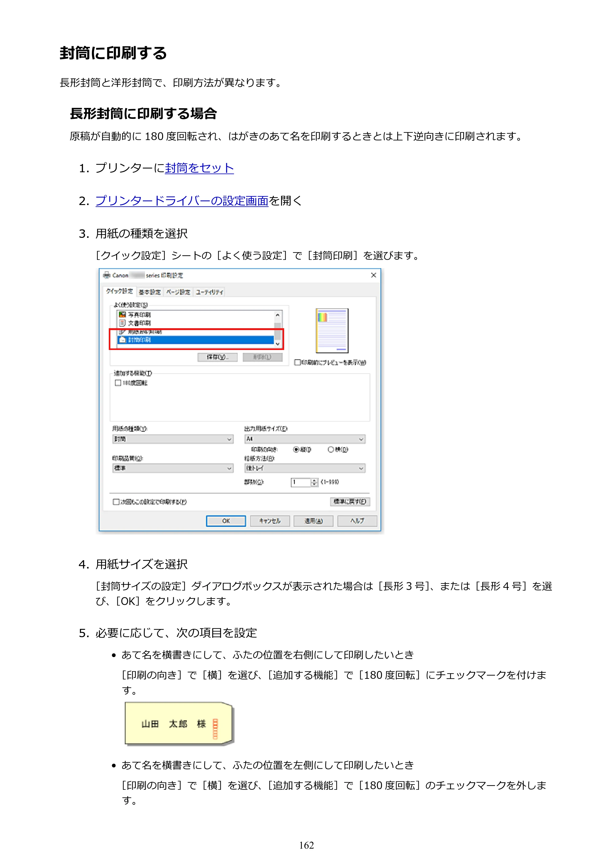 キヤノン G3310 G3310 （PDF） オンラインマニュアル - 取扱説明書 - （Windows） 2026年5月21日更新（PDF：4.8MB） — 封筒に印刷する — 原本ページ — 162ページ