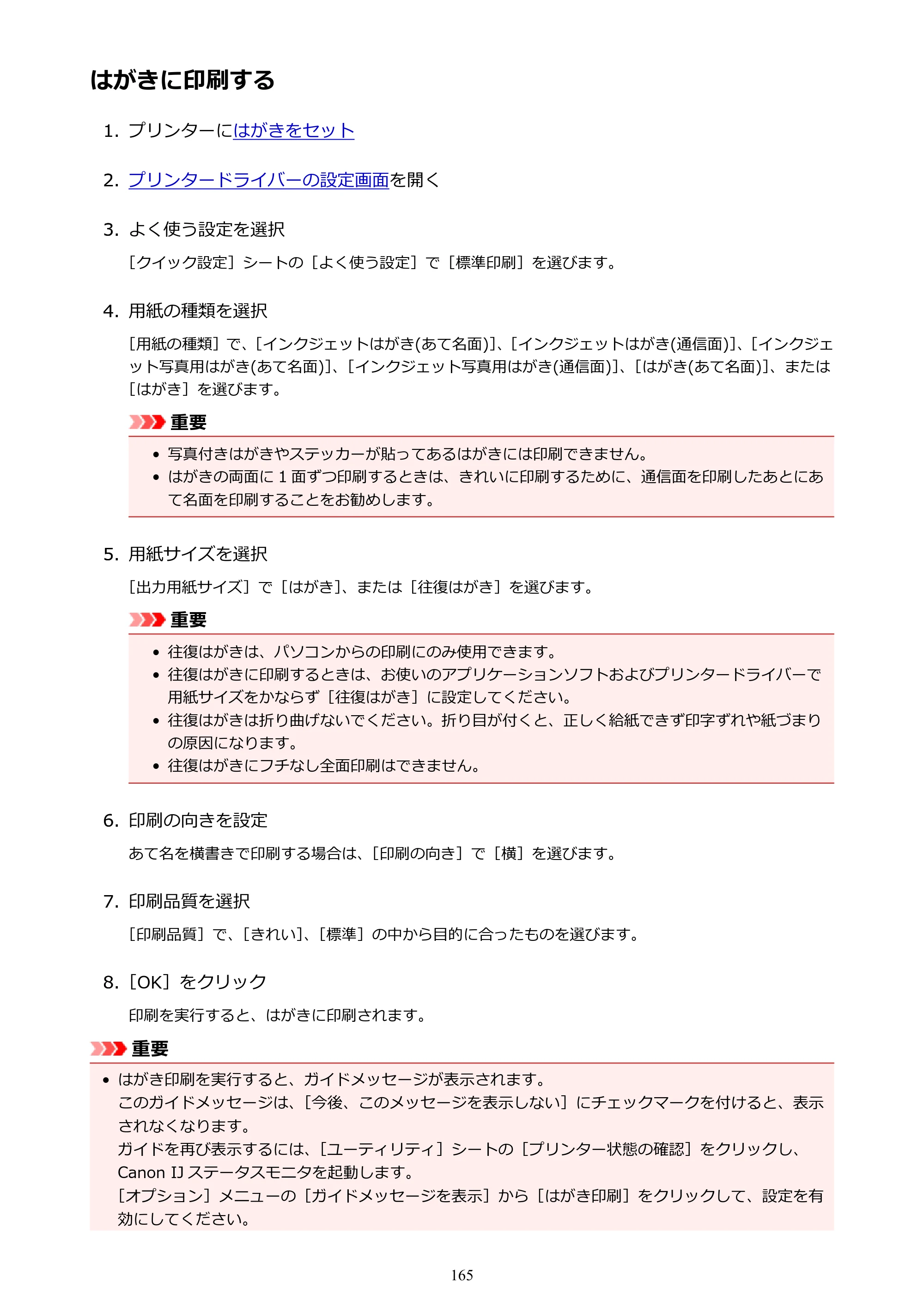 キヤノン G3310 G3310 （PDF） オンラインマニュアル - 取扱説明書 - （Windows） 2026年5月21日更新（PDF：4.8MB） — はがきに印刷する — 原本ページ — 165ページ