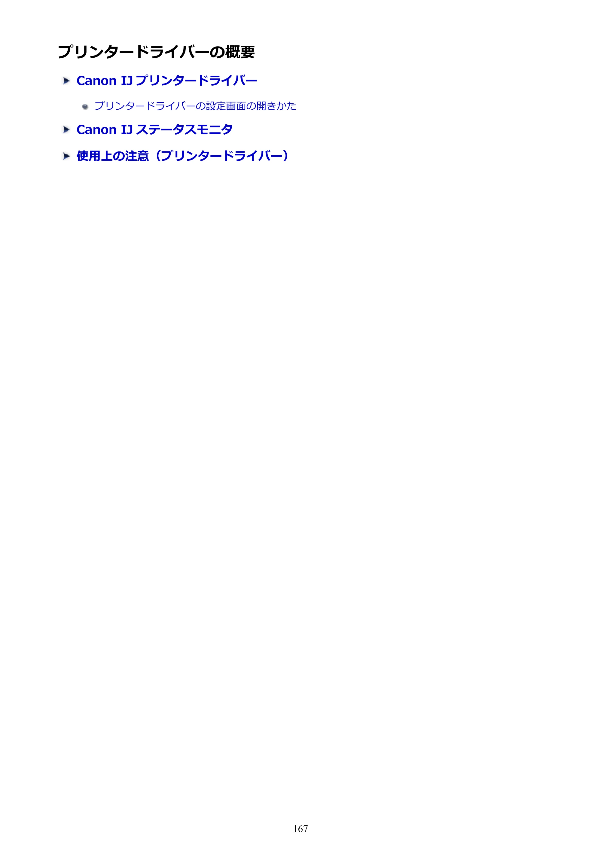 キヤノン G3310 G3310 （PDF） オンラインマニュアル - 取扱説明書 - （Windows） 2026年5月21日更新（PDF：4.8MB） — プリンタードライバーの概要 — 原本ページ — 167ページ