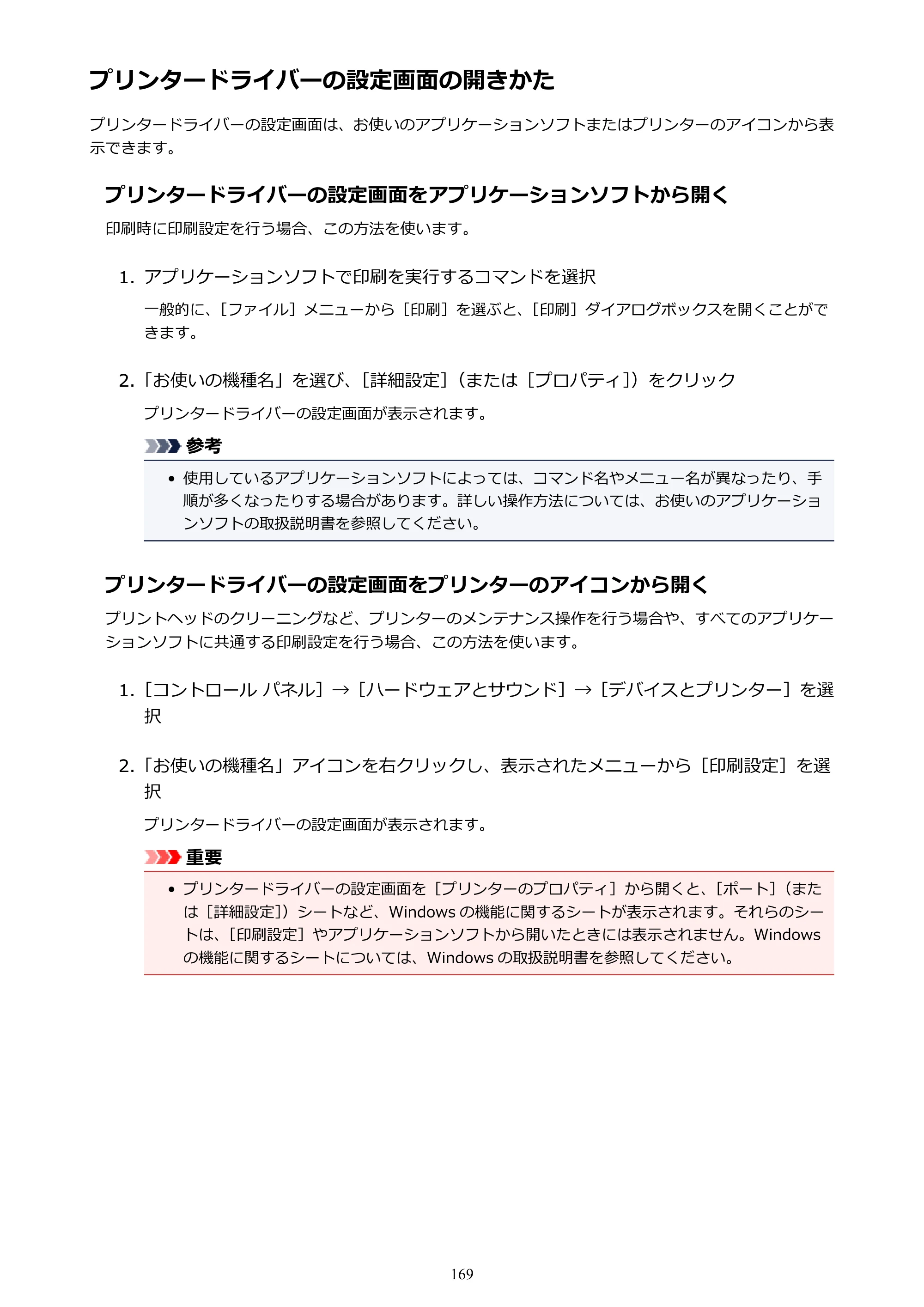 キヤノン G3310 G3310 （PDF） オンラインマニュアル - 取扱説明書 - （Windows） 2026年5月21日更新（PDF：4.8MB） — プリンタードライバーの設定画面の開きかた — 原本ページ — 169ページ