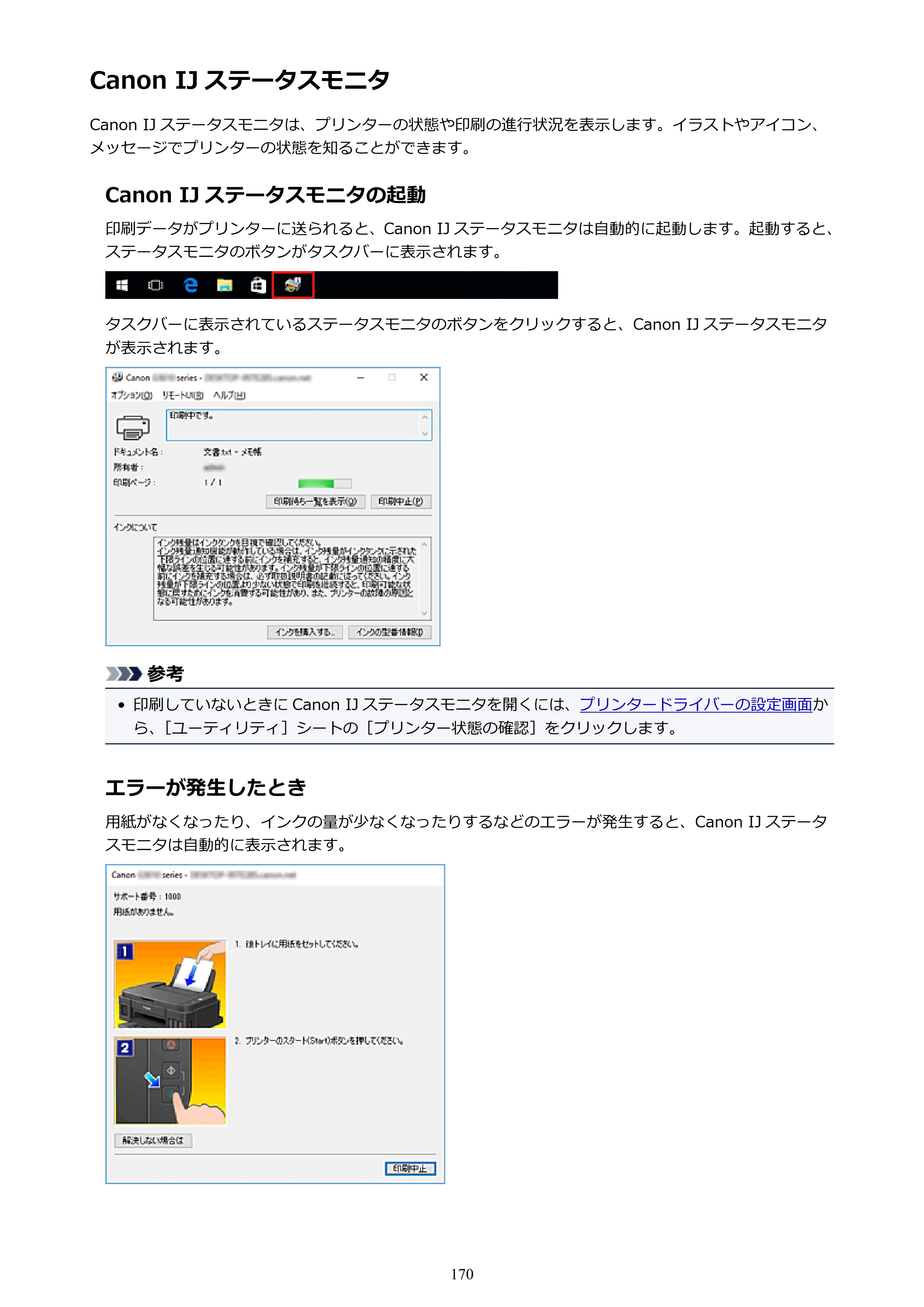 キヤノン G3310 G3310 （PDF） オンラインマニュアル - 取扱説明書 - （Windows） 2026年5月21日更新（PDF：4.8MB） — Canon IJ ステータスモニタ — 原本ページ — 170ページ