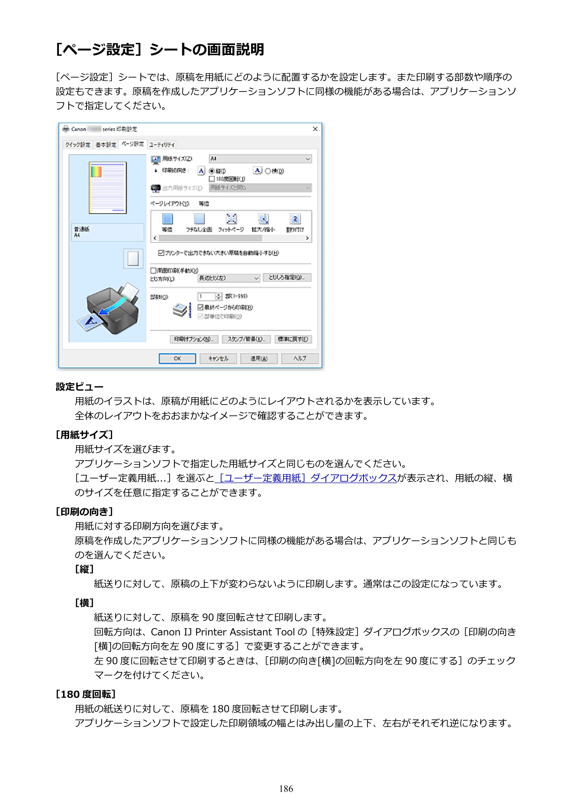 キヤノン G3310 G3310 （PDF） オンラインマニュアル - 取扱説明書 - （Windows） 2026年5月21日更新（PDF：4.8MB） — ［ページ設定］シートの画面説明 — 原本ページ — 186ページ