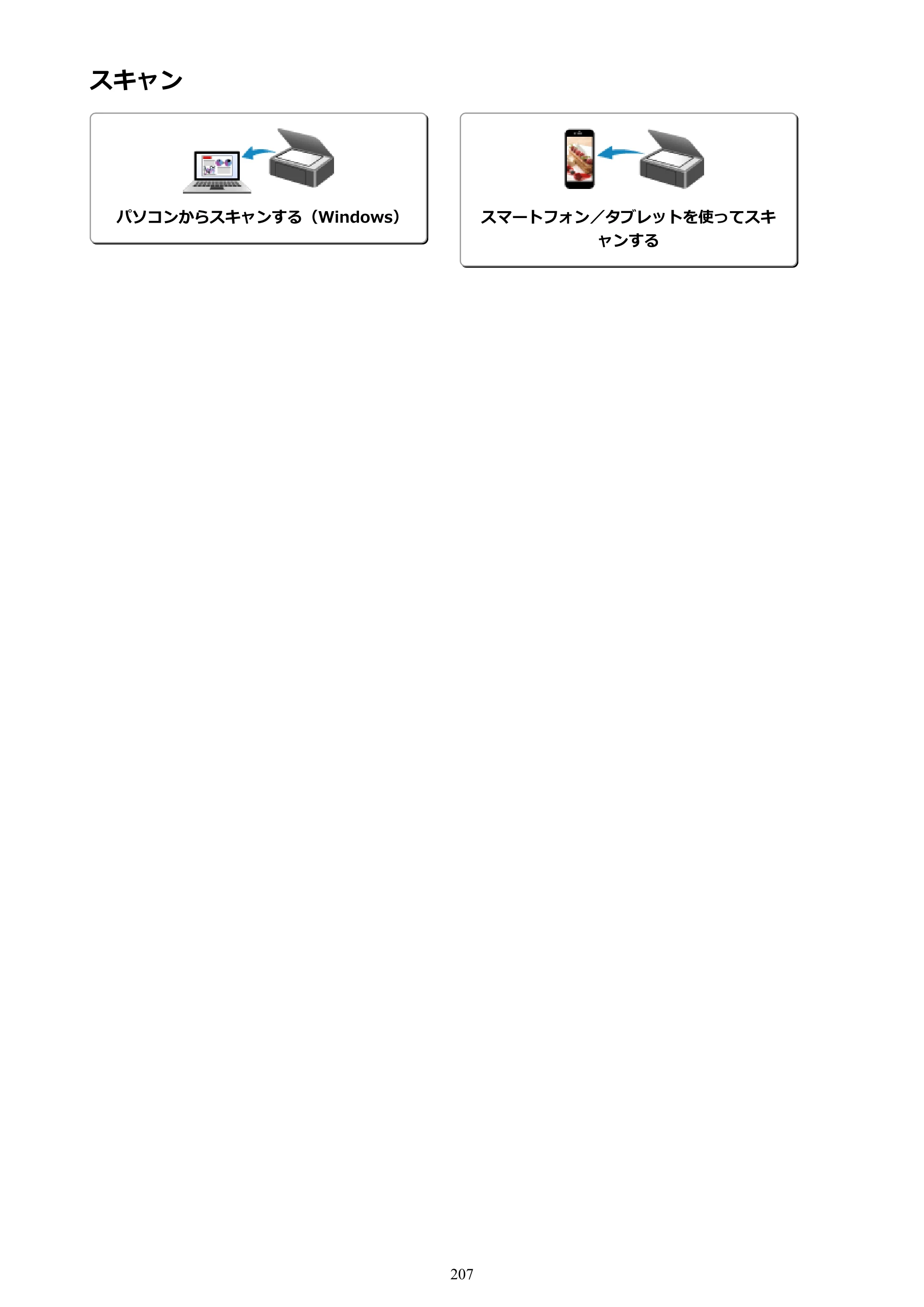 キヤノン G3310 G3310 （PDF） オンラインマニュアル - 取扱説明書 - （Windows） 2026年5月21日更新（PDF：4.8MB） — スキャン — 原本ページ — 207ページ