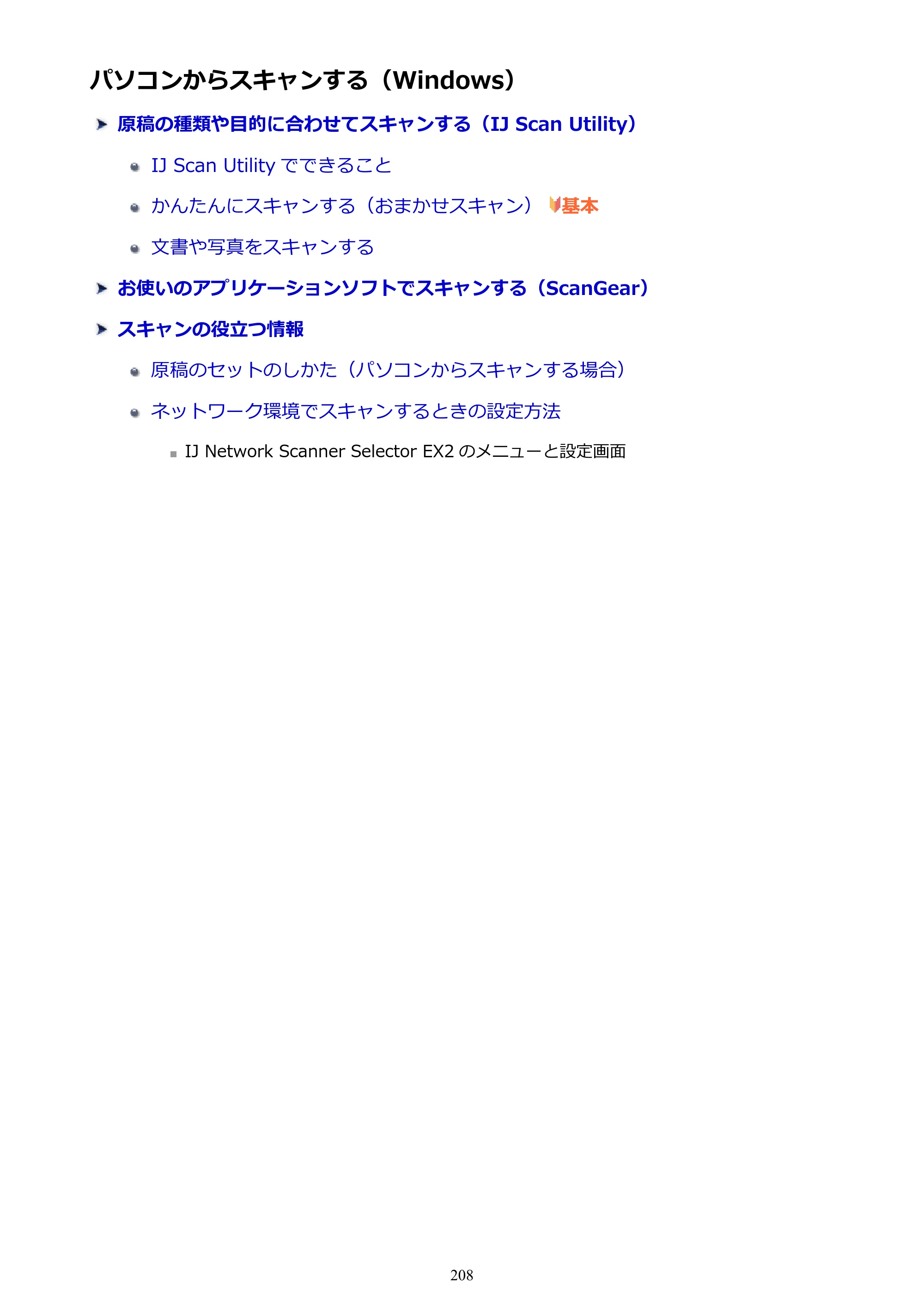 キヤノン G3310 G3310 （PDF） オンラインマニュアル - 取扱説明書 - （Windows） 2026年5月21日更新（PDF：4.8MB） — パソコンからスキャンする（Windows） — 原本ページ — 208ページ