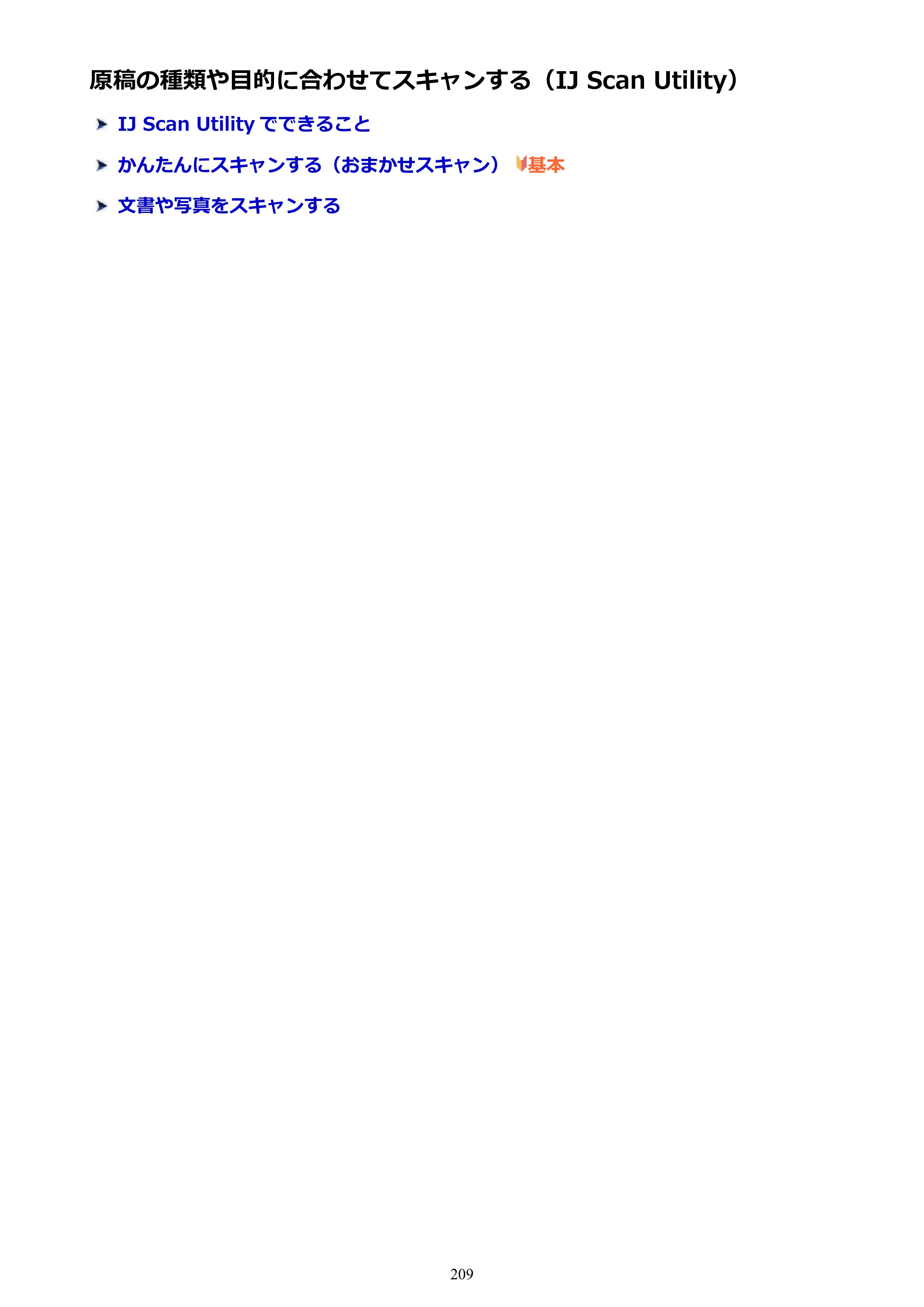 キヤノン G3310 G3310 （PDF） オンラインマニュアル - 取扱説明書 - （Windows） 2026年5月21日更新（PDF：4.8MB） — 原稿の種類や目的に合わせてスキャンする（IJ Scan Utility） — 原本ページ — 209ページ