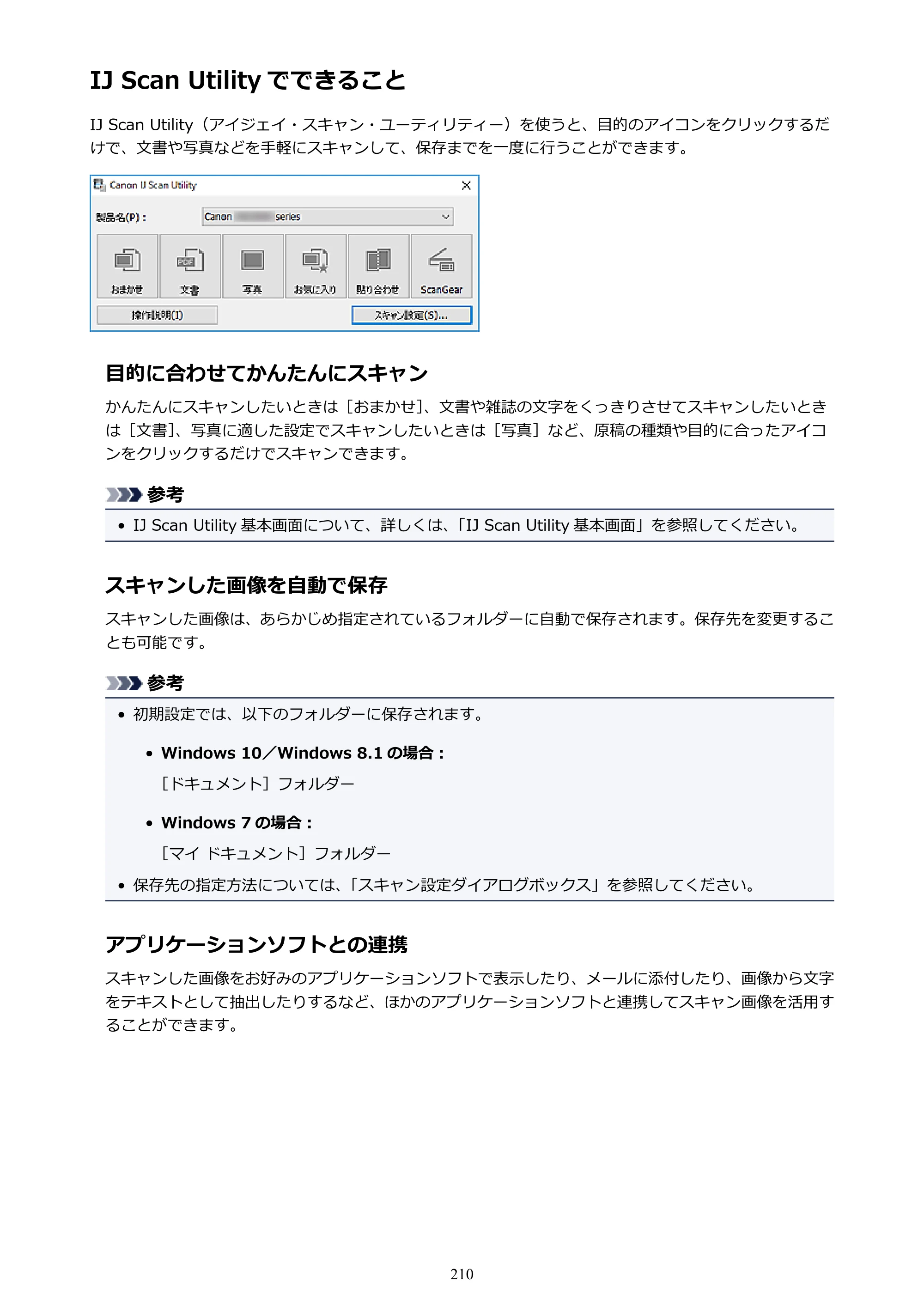 キヤノン G3310 G3310 （PDF） オンラインマニュアル - 取扱説明書 - （Windows） 2026年5月21日更新（PDF：4.8MB） — IJ Scan Utility でできること — 原本ページ — 210ページ