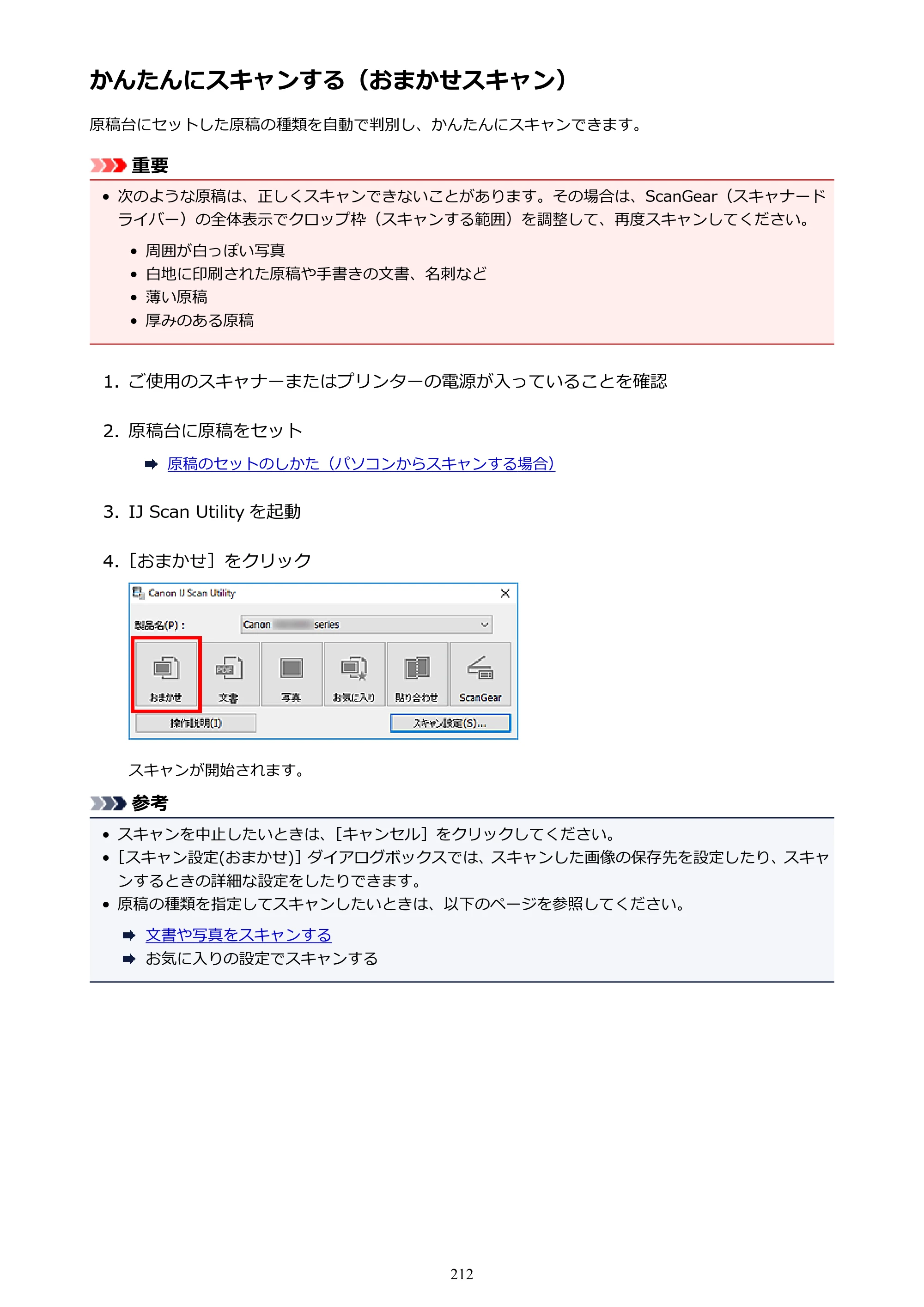 キヤノン G3310 G3310 （PDF） オンラインマニュアル - 取扱説明書 - （Windows） 2026年5月21日更新（PDF：4.8MB） — かんたんにスキャンする（おまかせスキャン） — 原本ページ — 212ページ