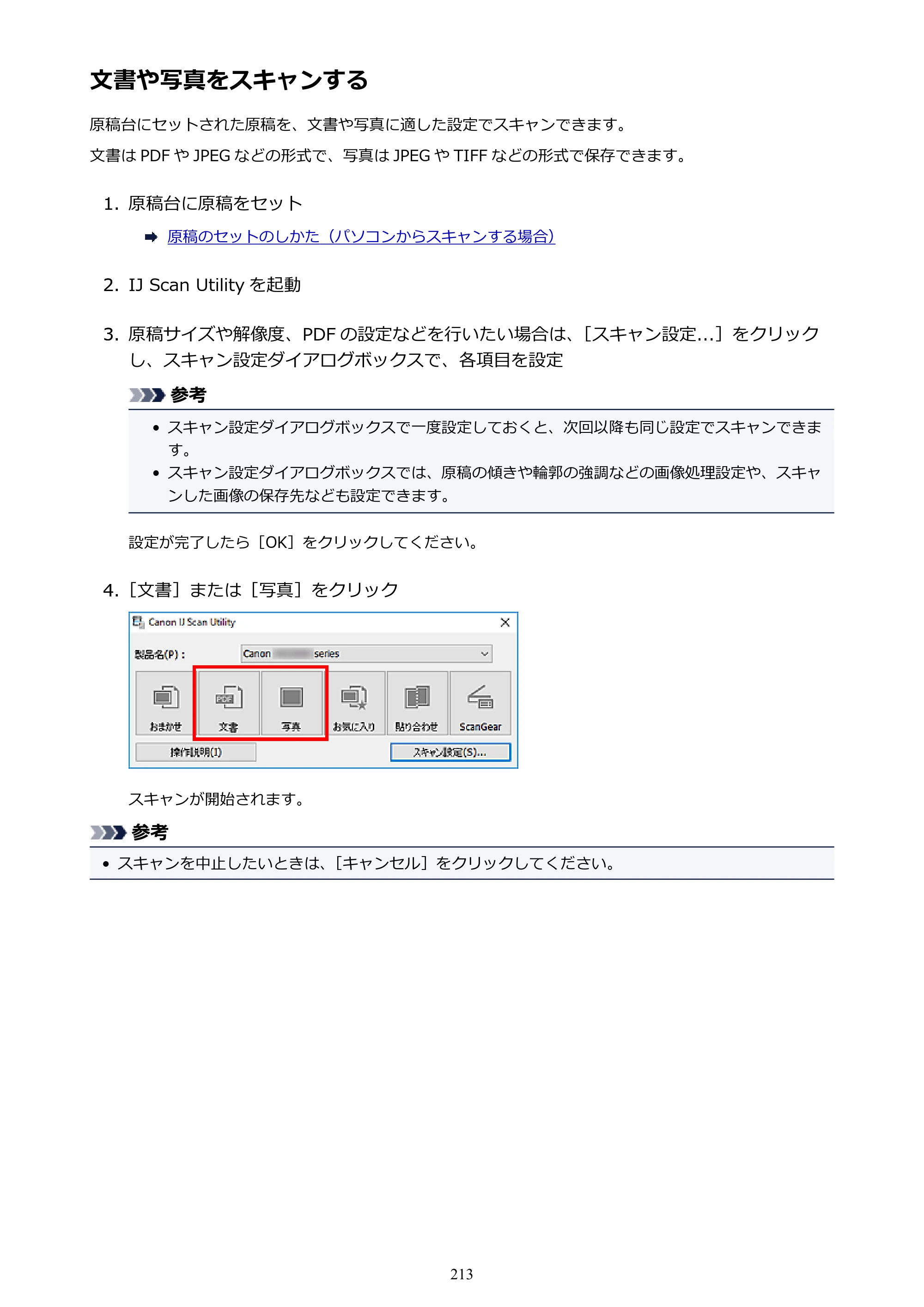 キヤノン G3310 G3310 （PDF） オンラインマニュアル - 取扱説明書 - （Windows） 2026年5月21日更新（PDF：4.8MB） — 文書や写真をスキャンする — 原本ページ — 213ページ