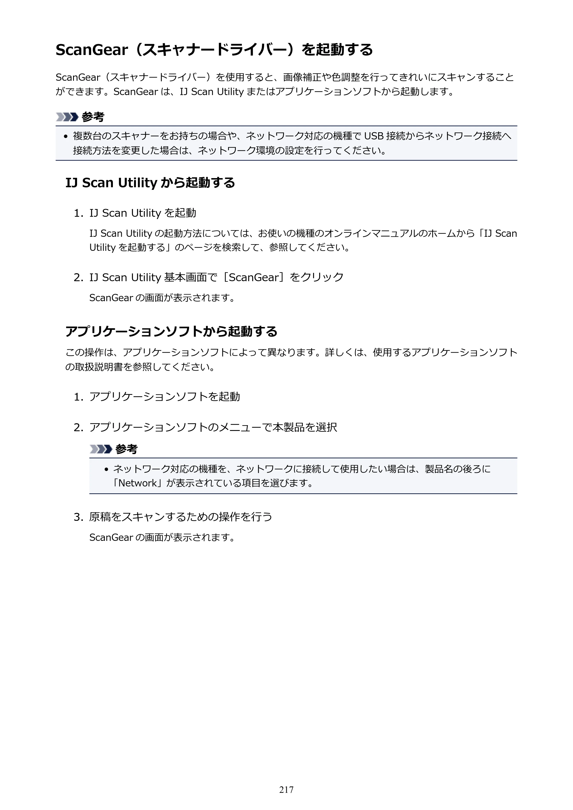 キヤノン G3310 G3310 （PDF） オンラインマニュアル - 取扱説明書 - （Windows） 2026年5月21日更新（PDF：4.8MB） — ScanGear（スキャナードライバー）を起動する — 原本ページ — 217ページ