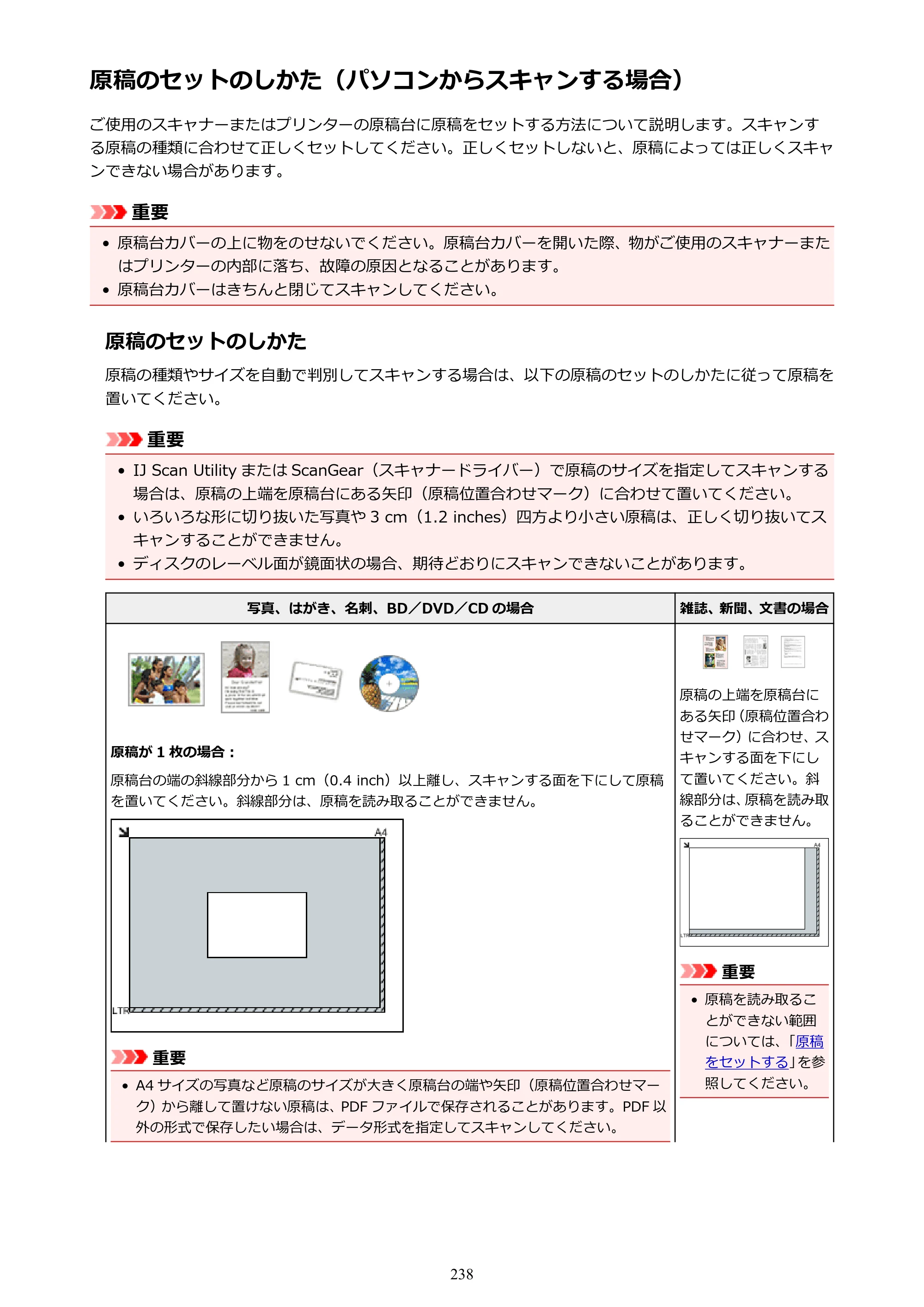 キヤノン G3310 G3310 （PDF） オンラインマニュアル - 取扱説明書 - （Windows） 2026年5月21日更新（PDF：4.8MB） — 原稿のセットのしかた（パソコンからスキャンする場合） — 原本ページ — 238ページ