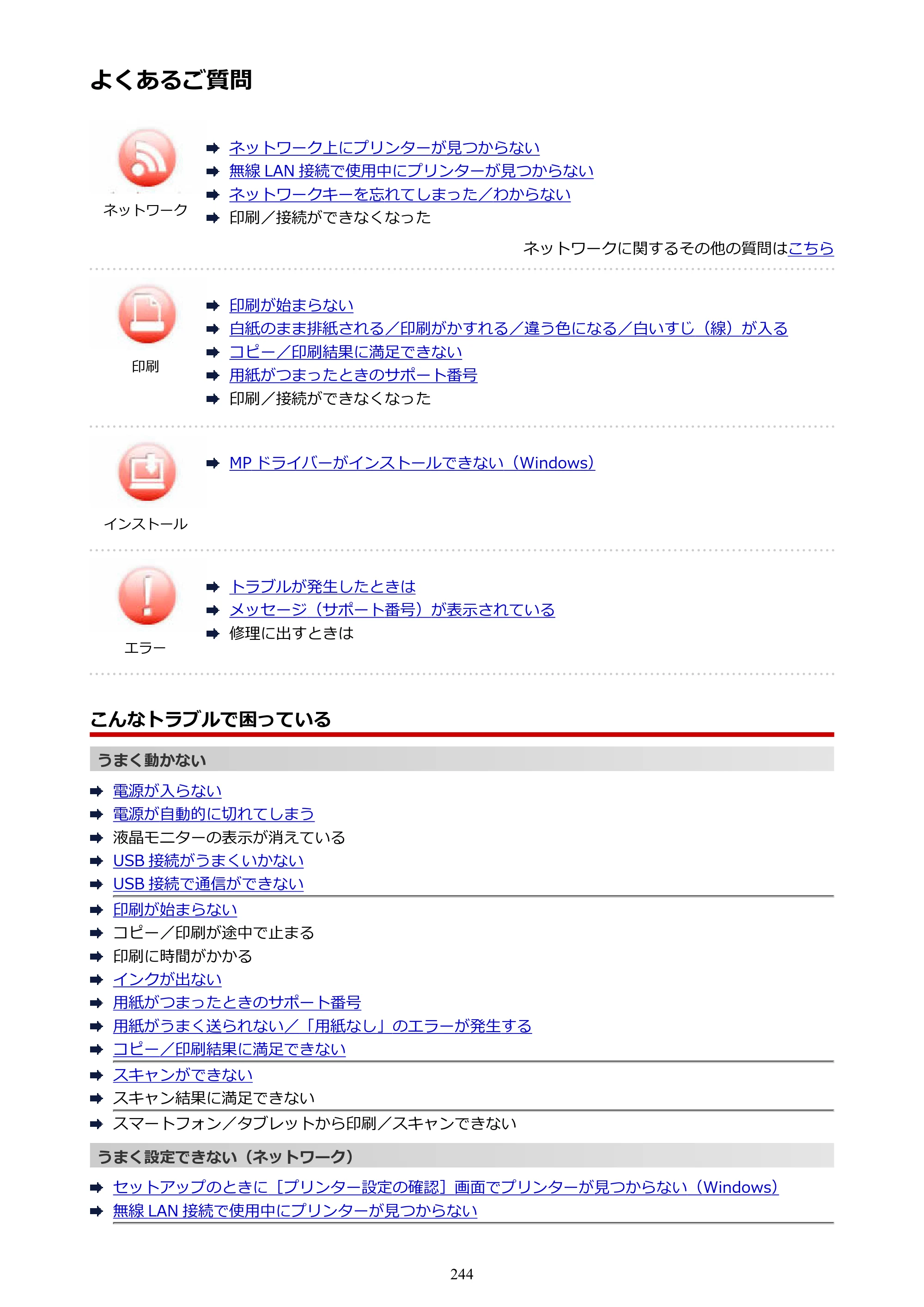 キヤノン G3310 G3310 （PDF） オンラインマニュアル - 取扱説明書 - （Windows） 2026年5月21日更新（PDF：4.8MB） — よくあるご質問 — 原本ページ — 244ページ