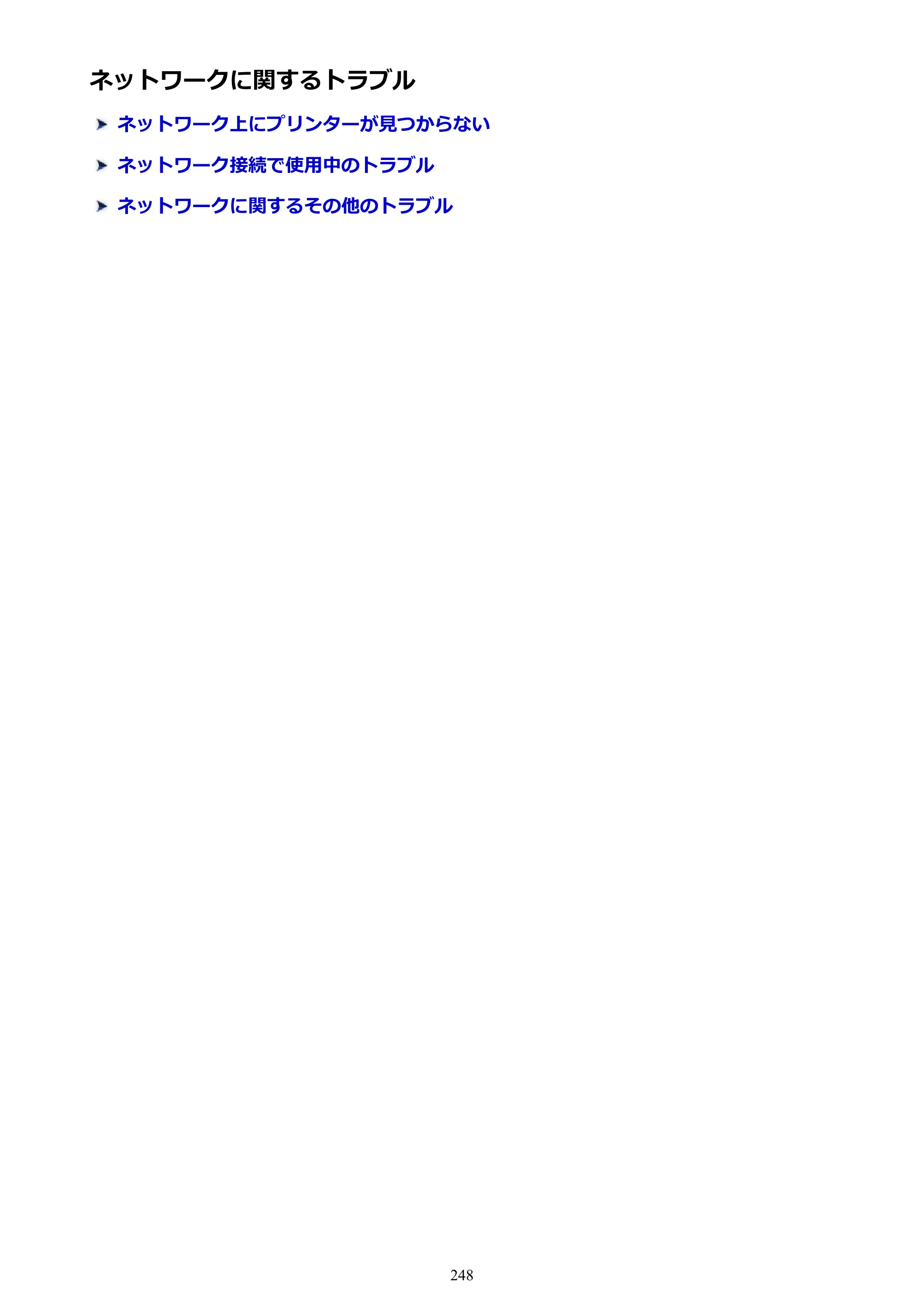 キヤノン G3310 G3310 （PDF） オンラインマニュアル - 取扱説明書 - （Windows） 2026年5月21日更新（PDF：4.8MB） — ネットワークに関するトラブル — 原本ページ — 248ページ