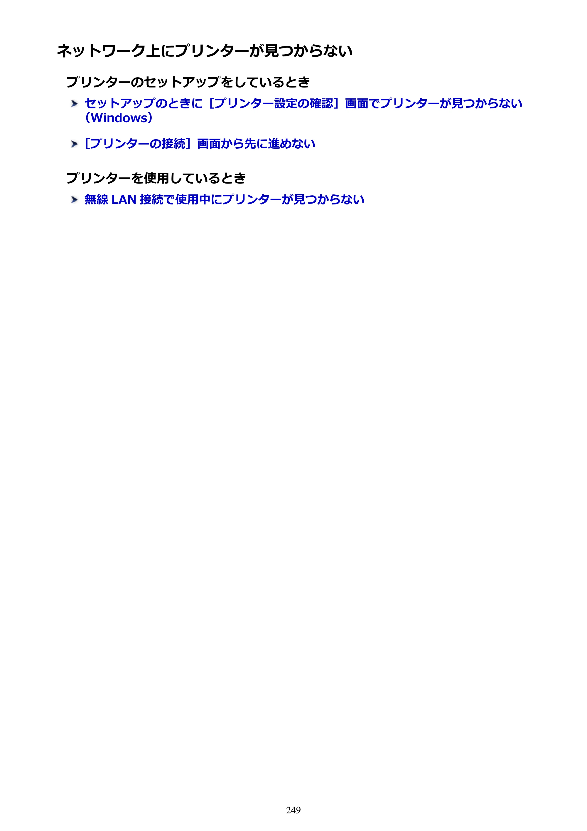 キヤノン G3310 G3310 （PDF） オンラインマニュアル - 取扱説明書 - （Windows） 2026年5月21日更新（PDF：4.8MB） — ネットワーク上にプリンターが見つからない — 原本ページ — 249ページ