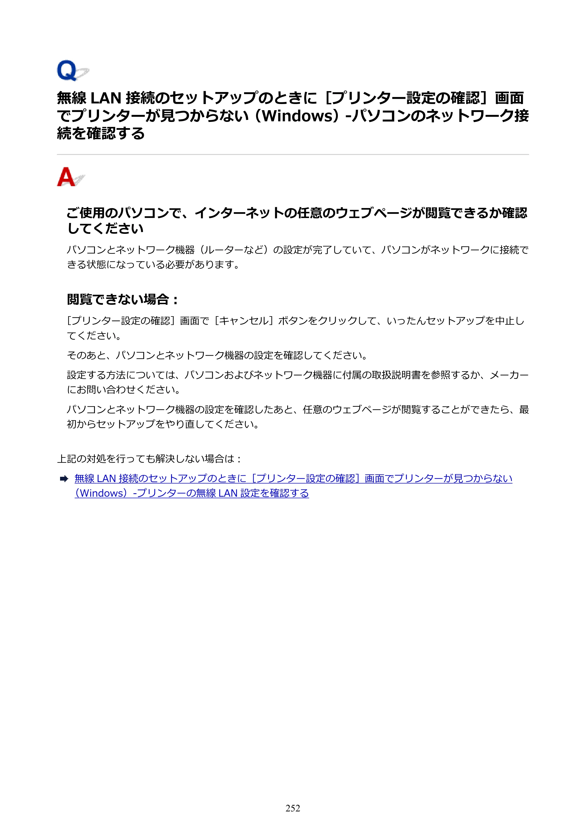 キヤノン G3310 G3310 （PDF） オンラインマニュアル - 取扱説明書 - （Windows） 2026年5月21日更新（PDF：4.8MB） — ない（Windows）-パソコンのネットワーク接続を確認する — 原本ページ — 252ページ