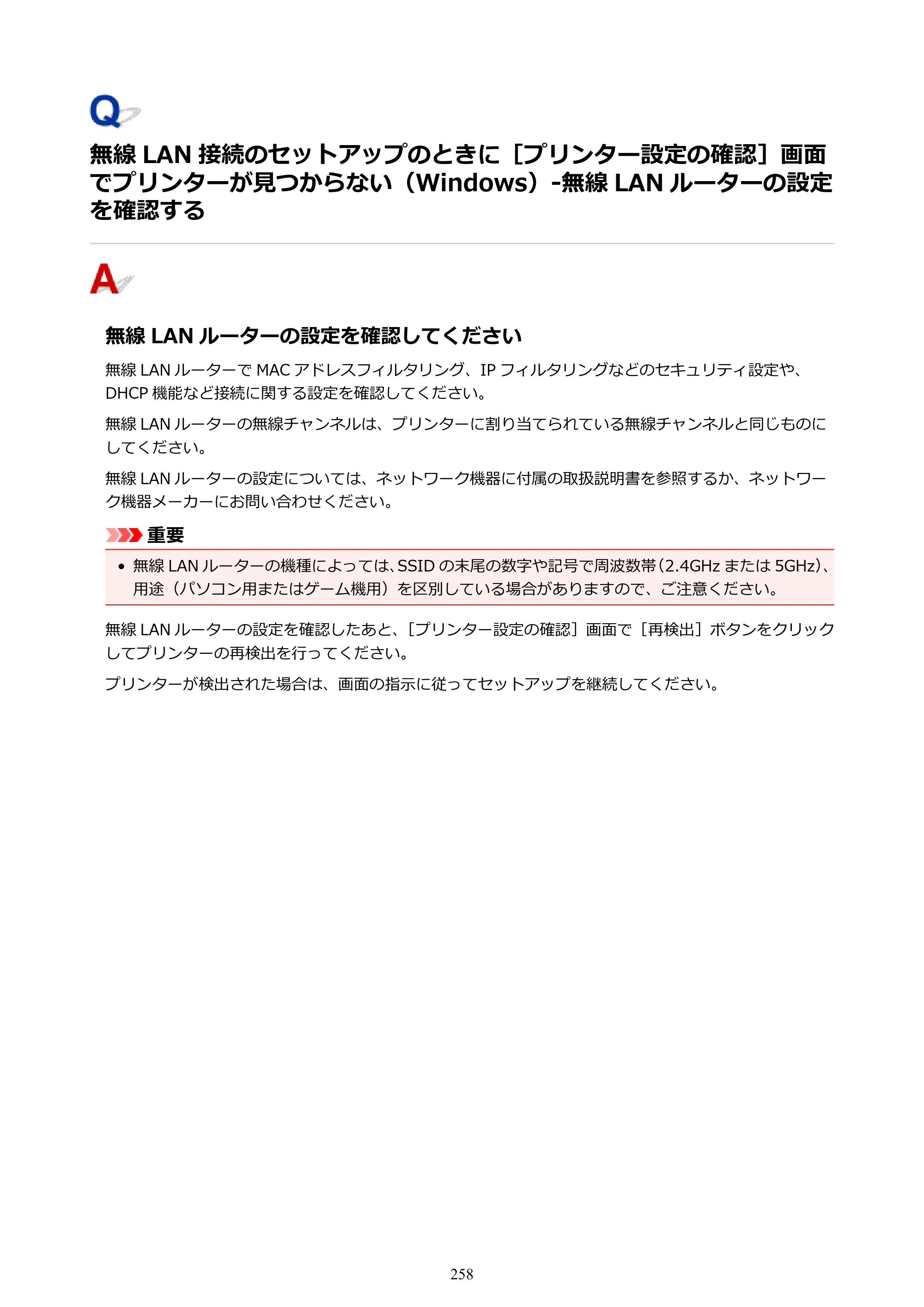 キヤノン G3310 G3310 （PDF） オンラインマニュアル - 取扱説明書 - （Windows） 2026年5月21日更新（PDF：4.8MB） — ない（Windows）-無線 LAN ルーターの設定を確認する — 原本ページ — 258ページ