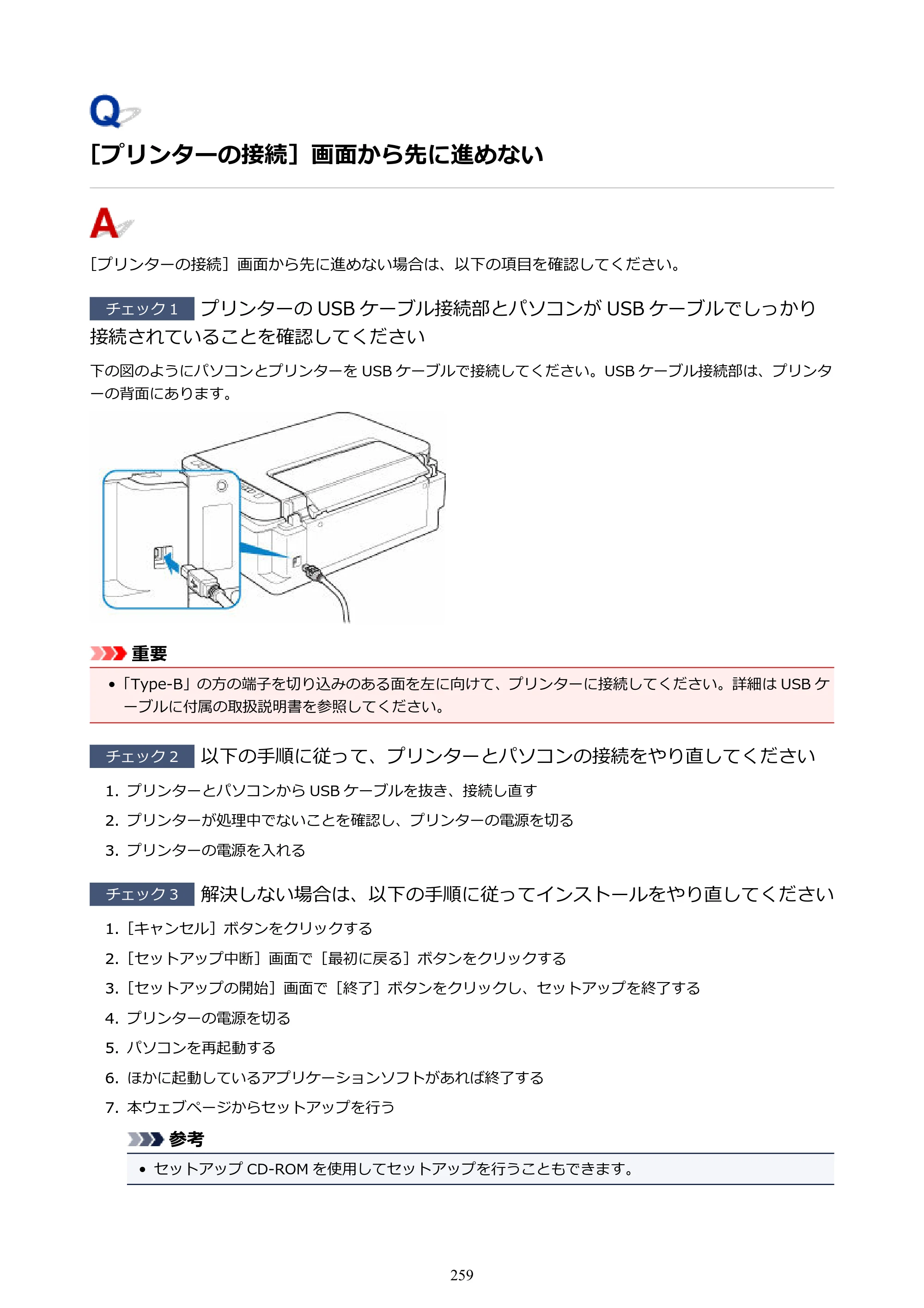 キヤノン G3310 G3310 （PDF） オンラインマニュアル - 取扱説明書 - （Windows） 2026年5月21日更新（PDF：4.8MB） — ［プリンターの接続］画面から先に進めない — 原本ページ — 259ページ