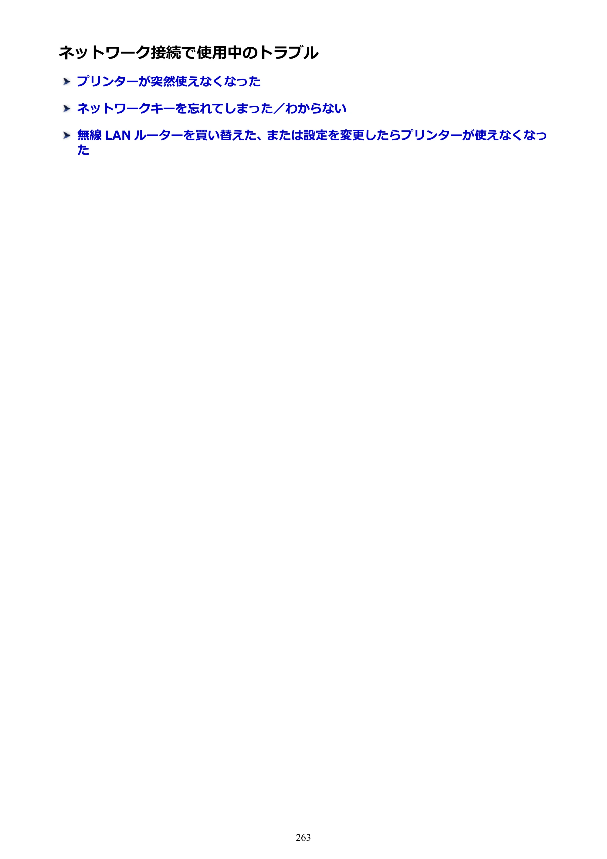 キヤノン G3310 G3310 （PDF） オンラインマニュアル - 取扱説明書 - （Windows） 2026年5月21日更新（PDF：4.8MB） — ネットワーク接続で使用中のトラブル — 原本ページ — 263ページ