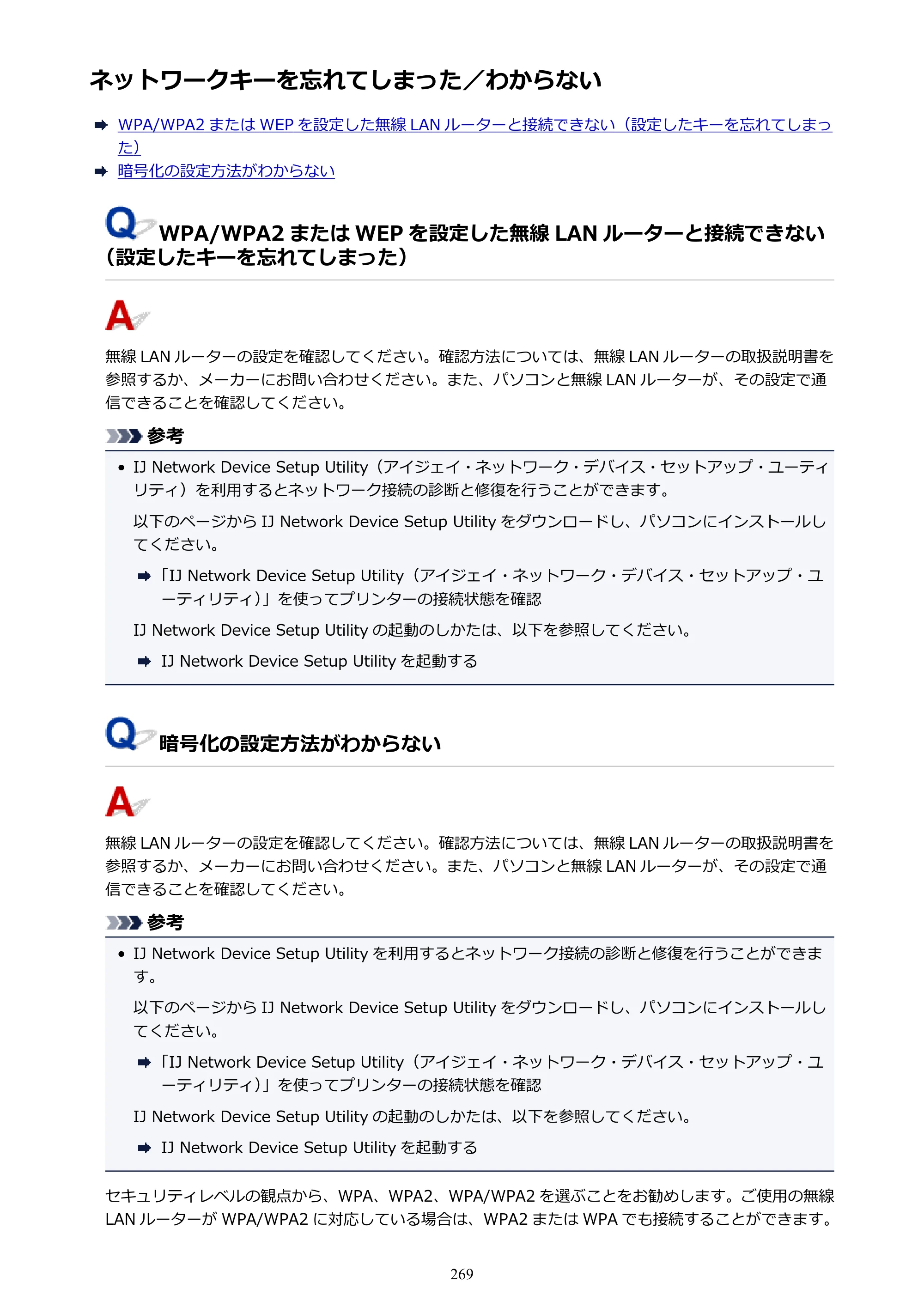 キヤノン G3310 G3310 （PDF） オンラインマニュアル - 取扱説明書 - （Windows） 2026年5月21日更新（PDF：4.8MB） — ネットワークキーを忘れてしまった／わからない — 原本ページ — 269ページ