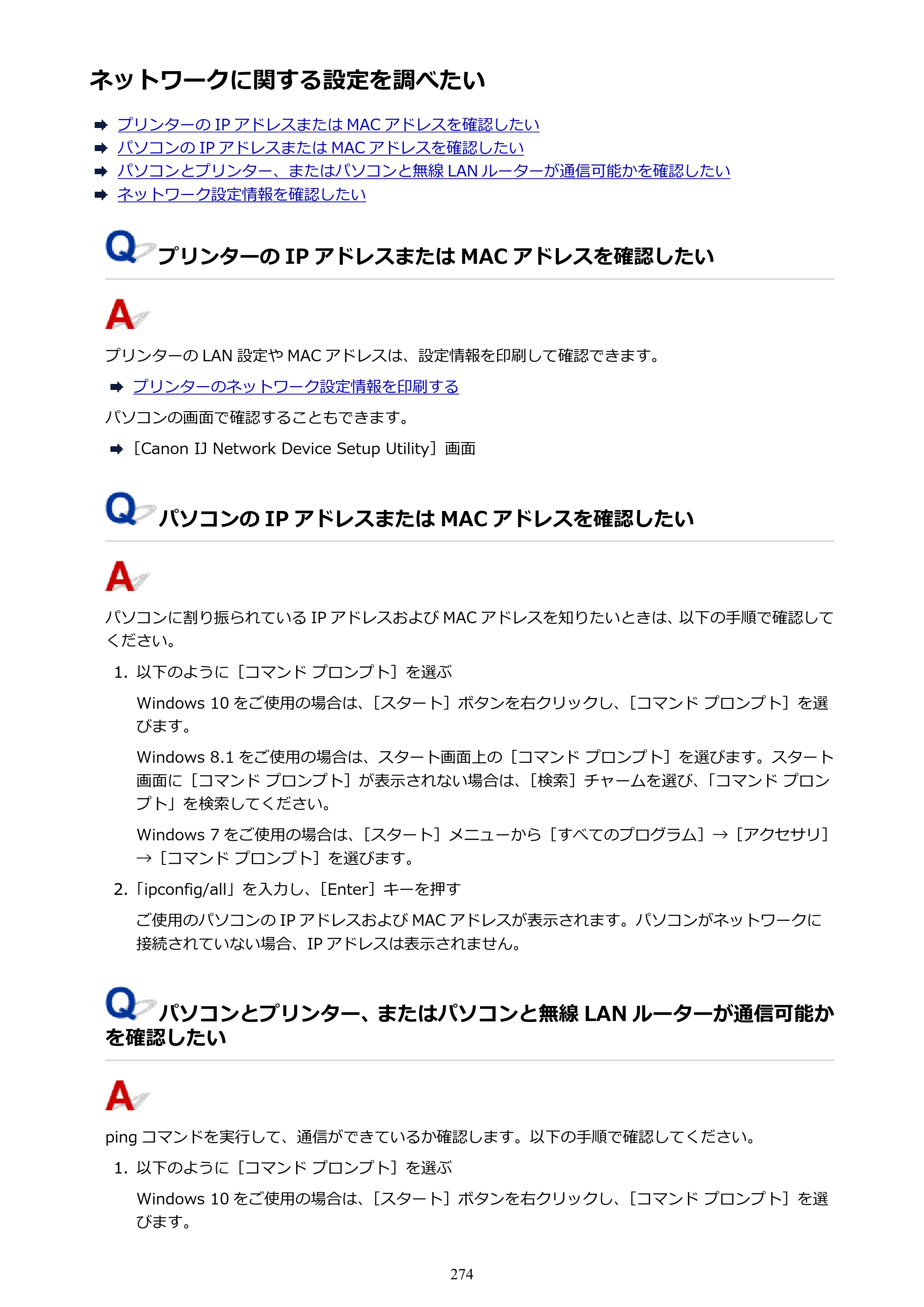 キヤノン G3310 G3310 （PDF） オンラインマニュアル - 取扱説明書 - （Windows） 2026年5月21日更新（PDF：4.8MB） — ネットワークに関する設定を調べたい — 原本ページ — 274ページ