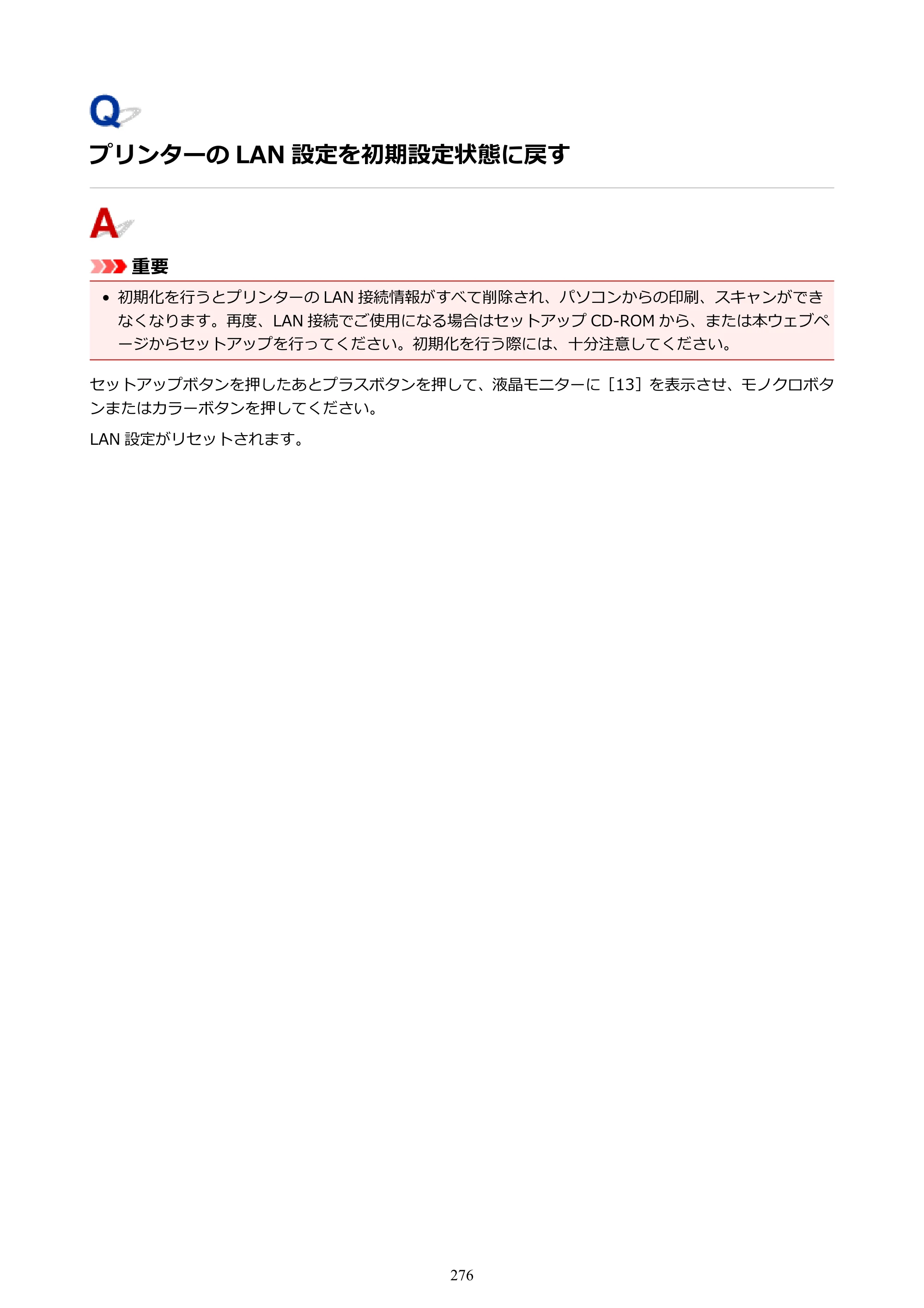 キヤノン G3310 G3310 （PDF） オンラインマニュアル - 取扱説明書 - （Windows） 2026年5月21日更新（PDF：4.8MB） — プリンターの LAN 設定を初期設定状態に戻す — 原本ページ — 276ページ