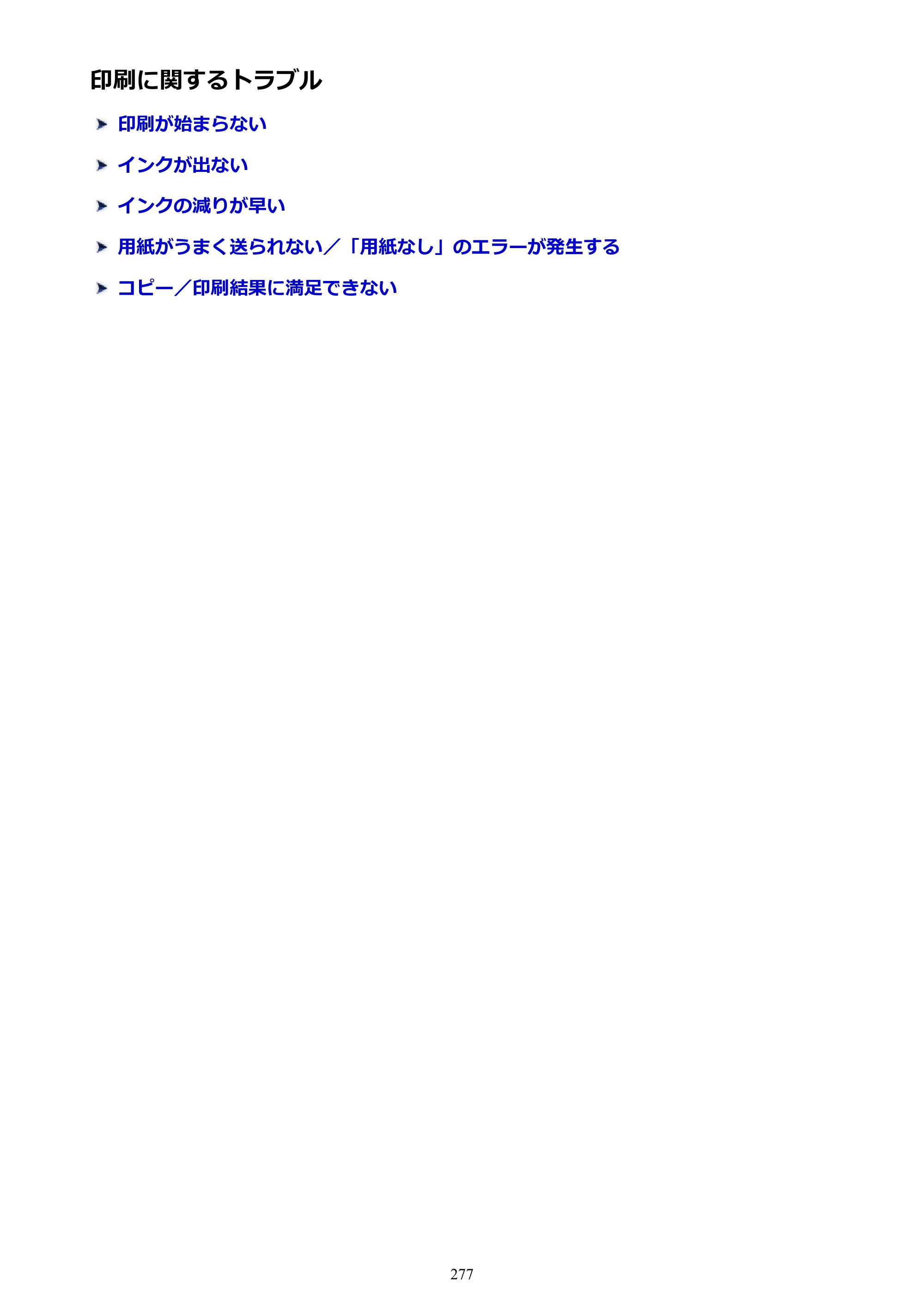 キヤノン G3310 G3310 （PDF） オンラインマニュアル - 取扱説明書 - （Windows） 2026年5月21日更新（PDF：4.8MB） — 印刷に関するトラブル — 原本ページ — 277ページ