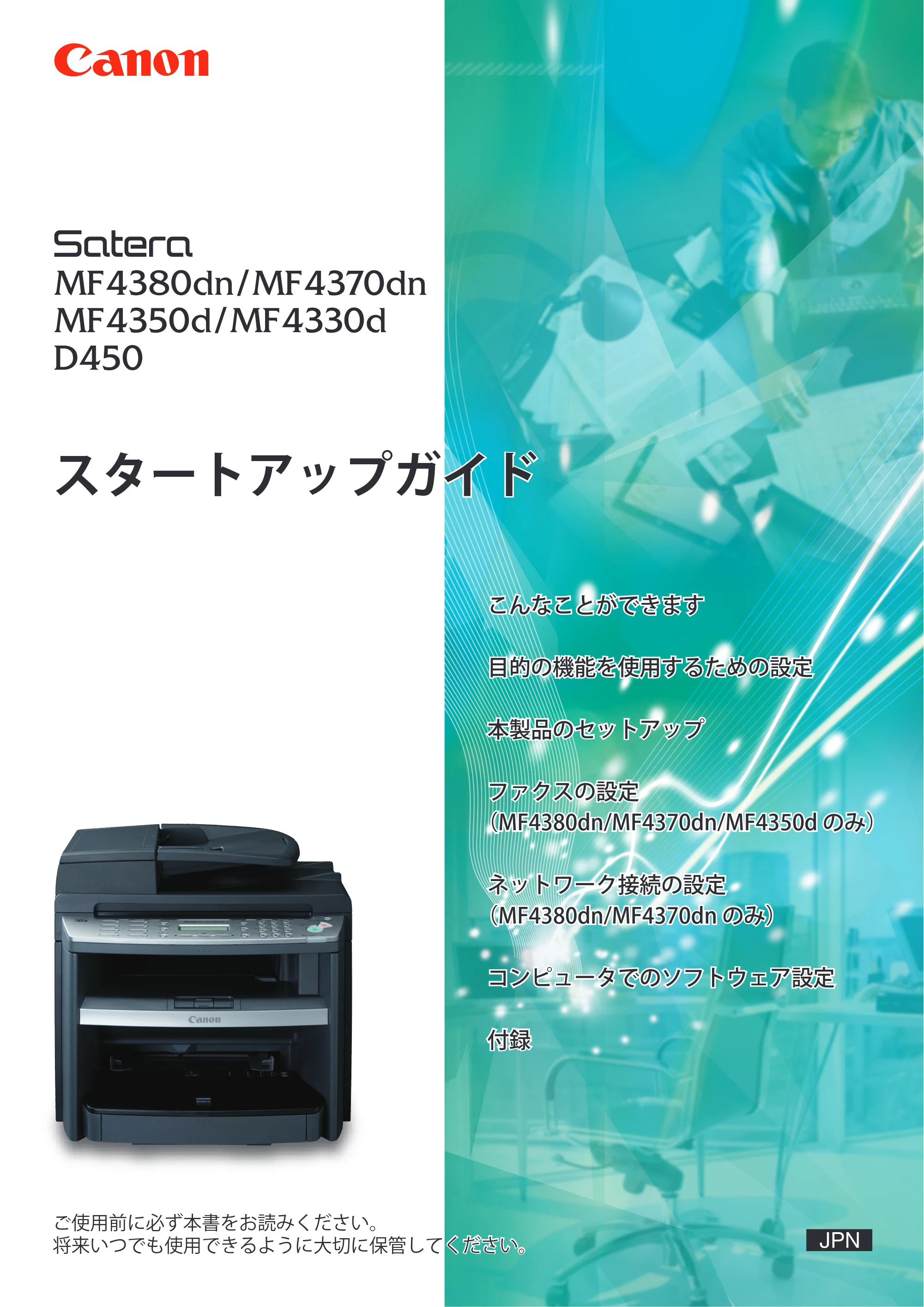 キヤノン MF4380dn/MF4370dn/MF4350d/MF4330d/D450 スタートアップガイド 2009年12月18日更新 （PDF形式／19.15Mバイト） — 原本ページ — 1ページ