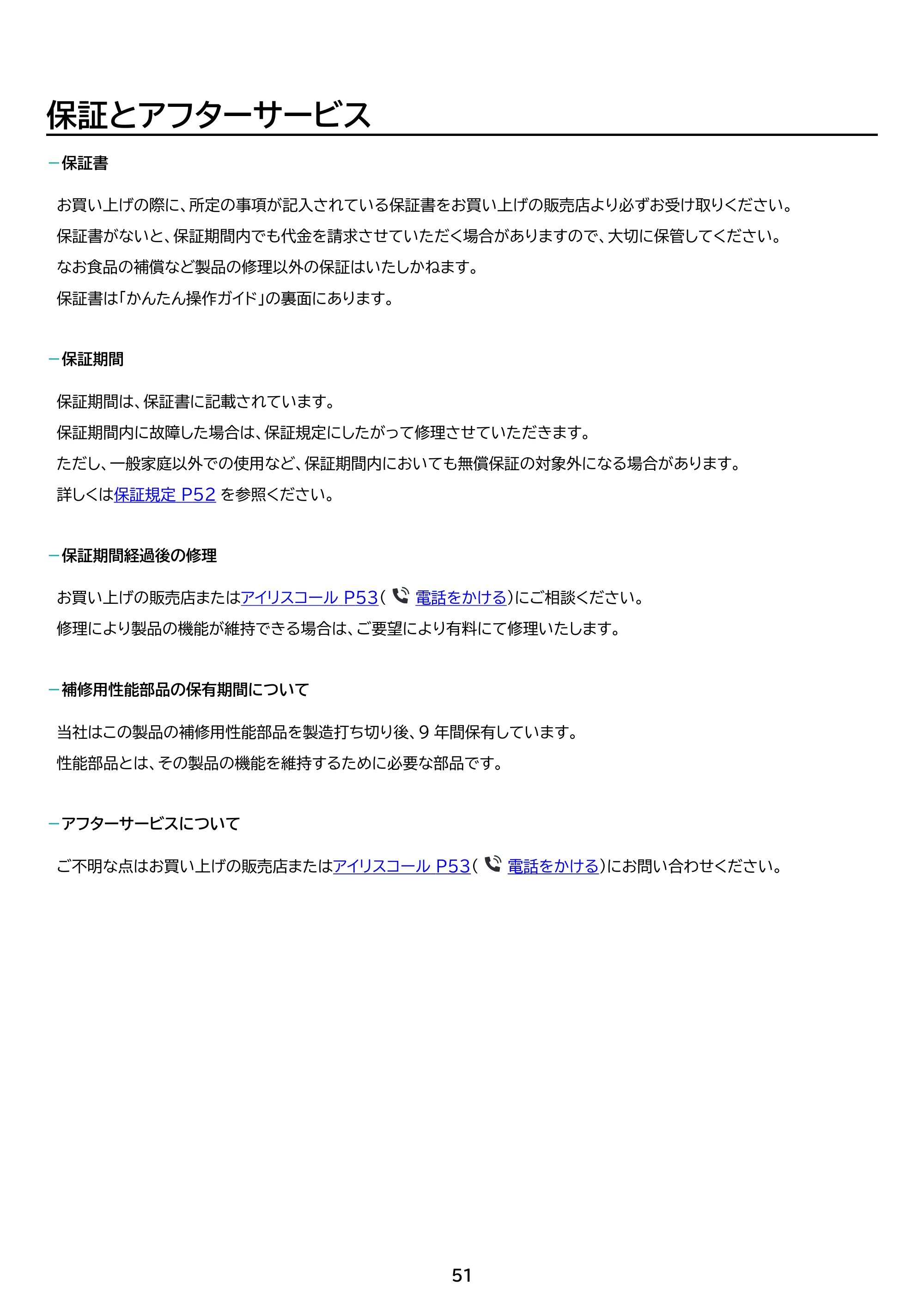 アイリスオーヤマ IRSN-32C 取扱説明書 — 原本ページ — 51ページ