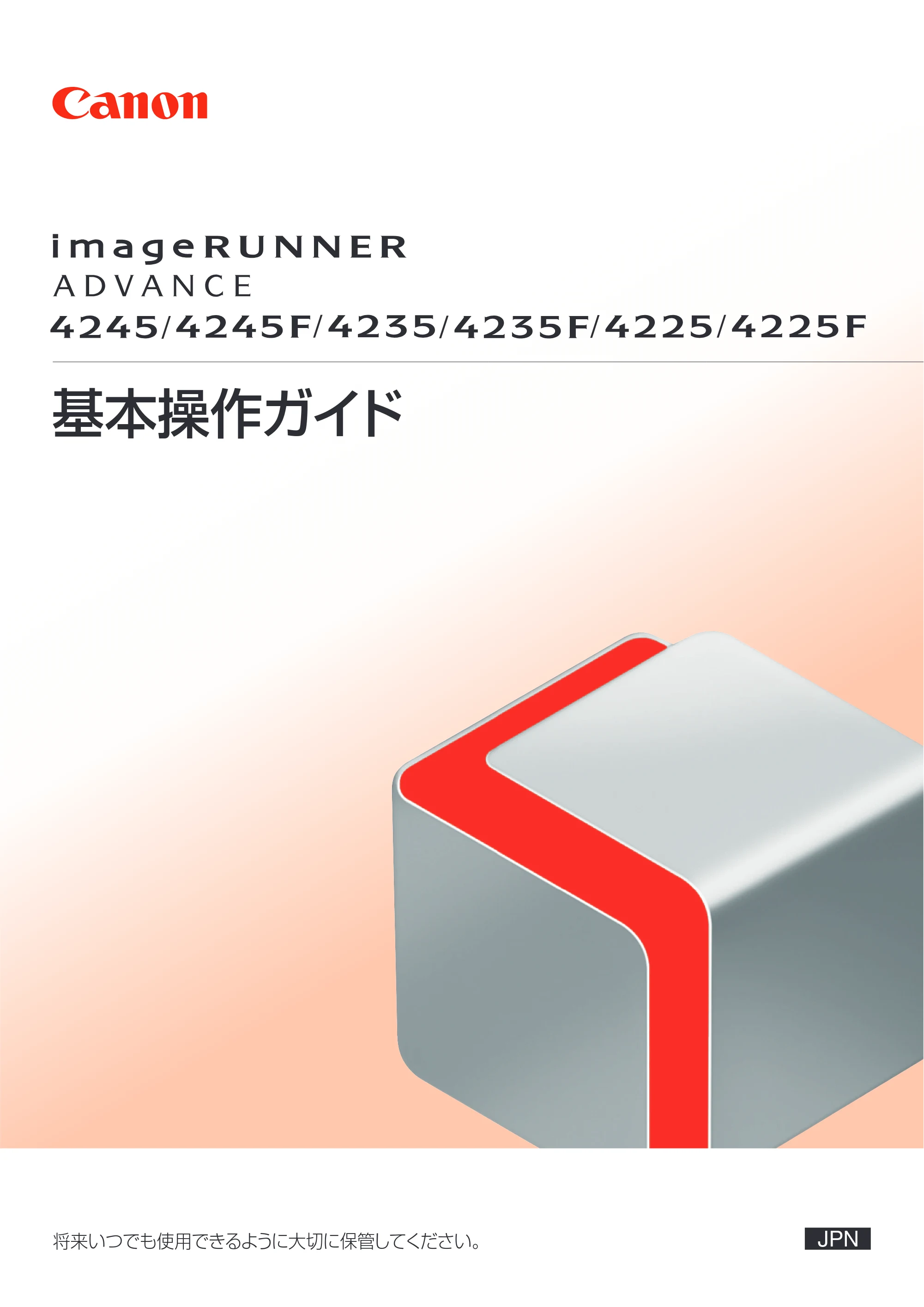 キヤノン imageRUNNER ADVANCE 4245F/4245F-R/4245/4235F/4235/4225F/4225 基本操作ガイド 2013年11月21日更新（PDF：13.4MB） — 原本ページ — 1ページ