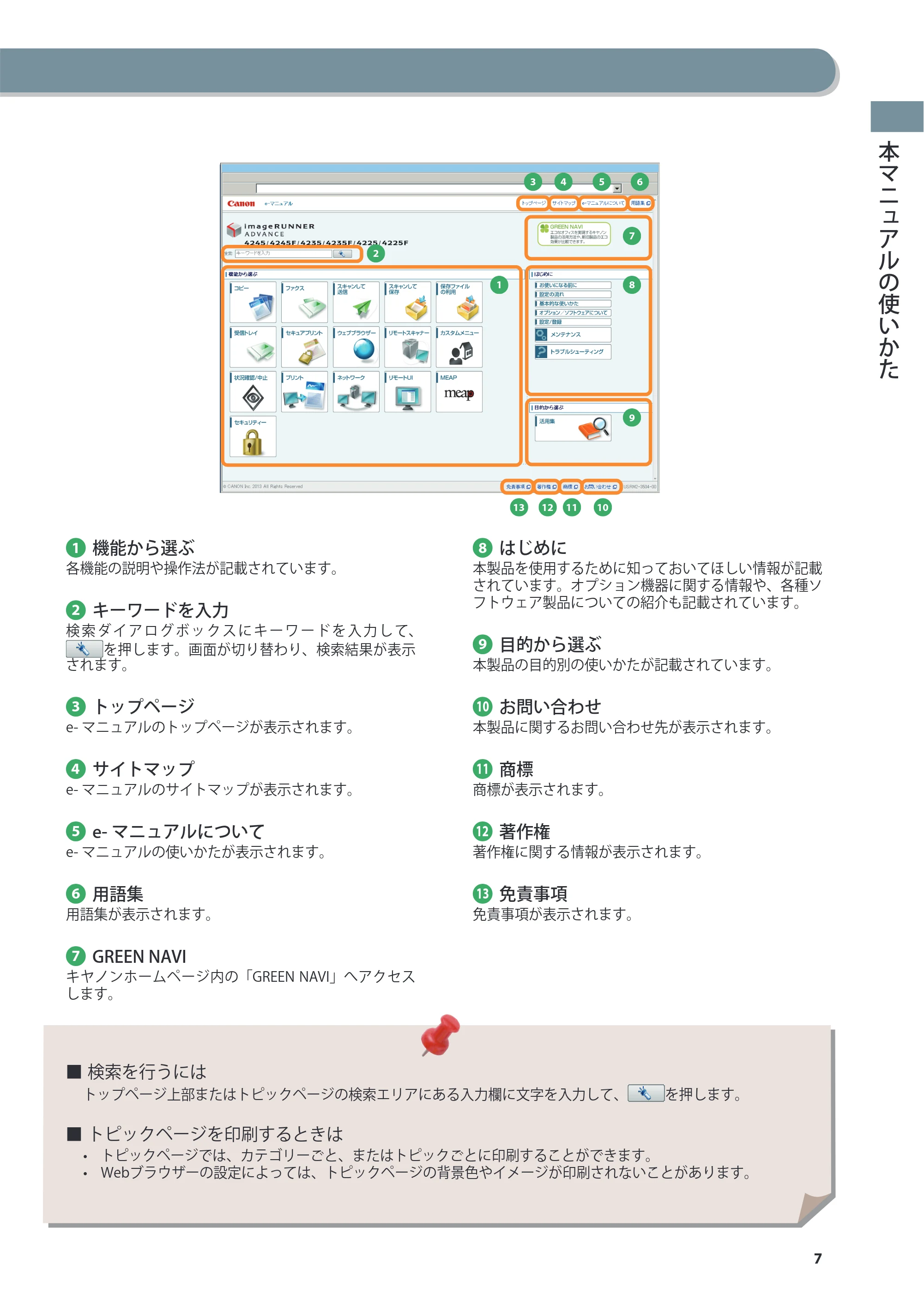 キヤノン imageRUNNER ADVANCE 4245F/4245F-R/4245/4235F/4235/4225F/4225 基本操作ガイド 2013年11月21日更新（PDF：13.4MB） — 原本ページ — 7ページ