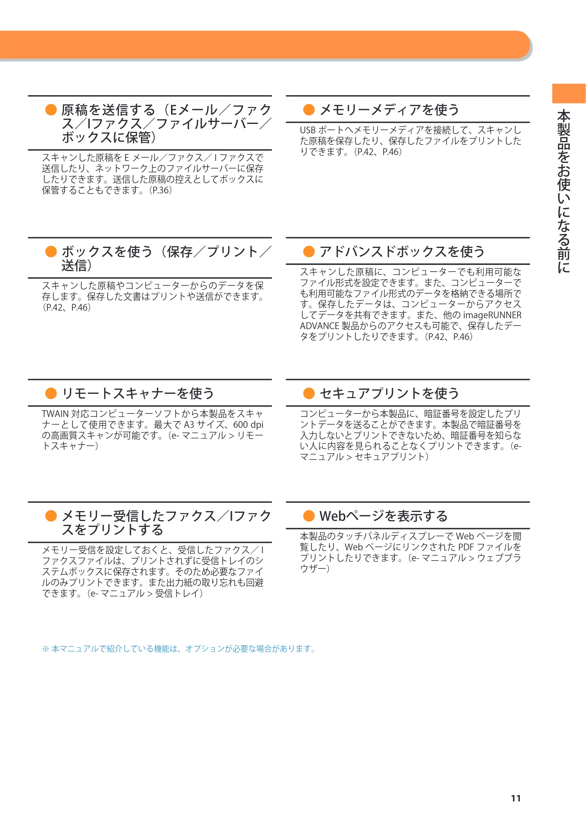 キヤノン imageRUNNER ADVANCE 4245F/4245F-R/4245/4235F/4235/4225F/4225 基本操作ガイド 2013年11月21日更新（PDF：13.4MB） — 原本ページ — 11ページ