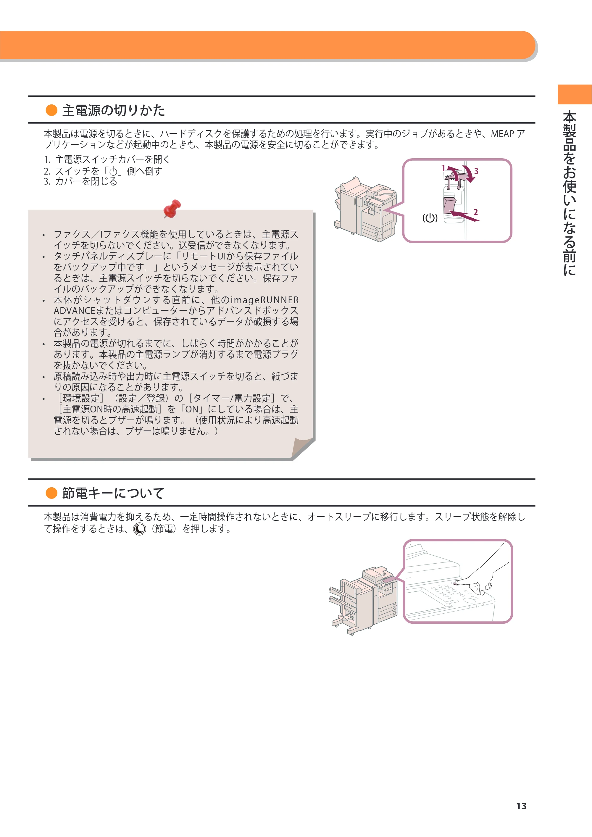 キヤノン imageRUNNER ADVANCE 4245F/4245F-R/4245/4235F/4235/4225F/4225 基本操作ガイド 2013年11月21日更新（PDF：13.4MB） — 原本ページ — 13ページ