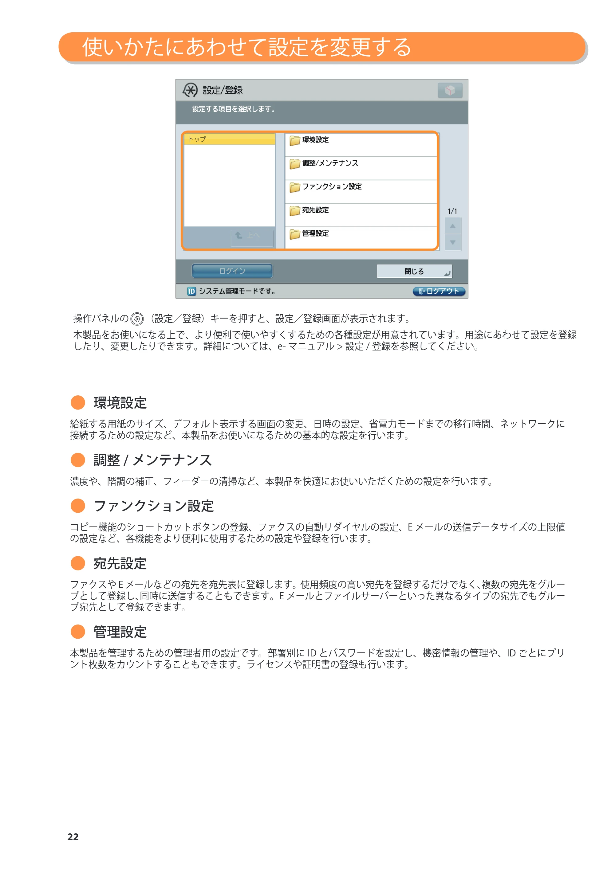 キヤノン imageRUNNER ADVANCE 4245F/4245F-R/4245/4235F/4235/4225F/4225 基本操作ガイド 2013年11月21日更新（PDF：13.4MB） — 使いかたにあわせて設定を変更する — 原本ページ — 22ページ