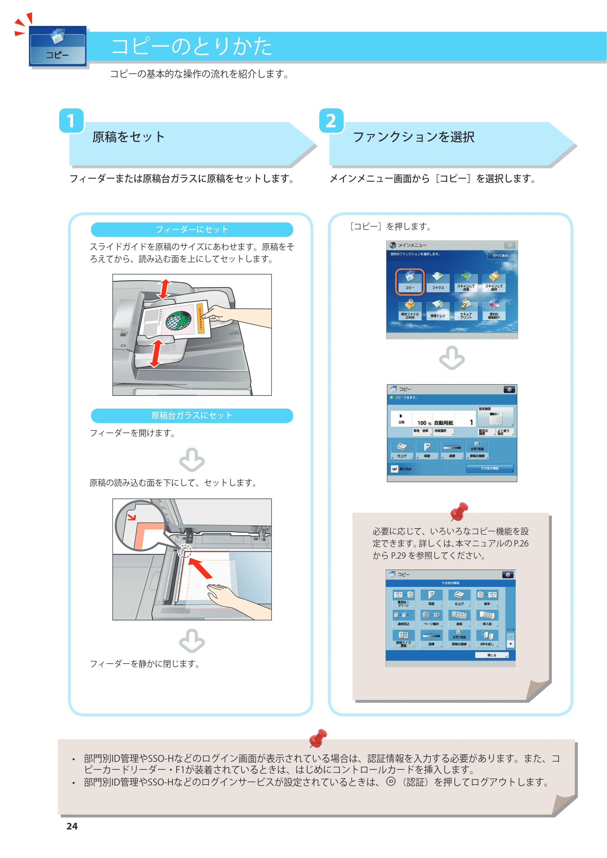 キヤノン imageRUNNER ADVANCE 4245F/4245F-R/4245/4235F/4235/4225F/4225 基本操作ガイド 2013年11月21日更新（PDF：13.4MB） — コピーのとりかた — 原本ページ — 24ページ