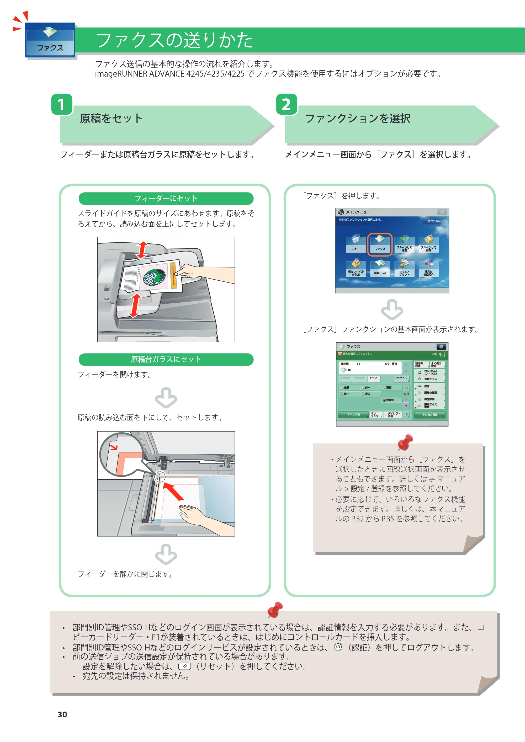キヤノン imageRUNNER ADVANCE 4245F/4245F-R/4245/4235F/4235/4225F/4225 基本操作ガイド 2013年11月21日更新（PDF：13.4MB） — ファクスの送りかた — 原本ページ — 30ページ