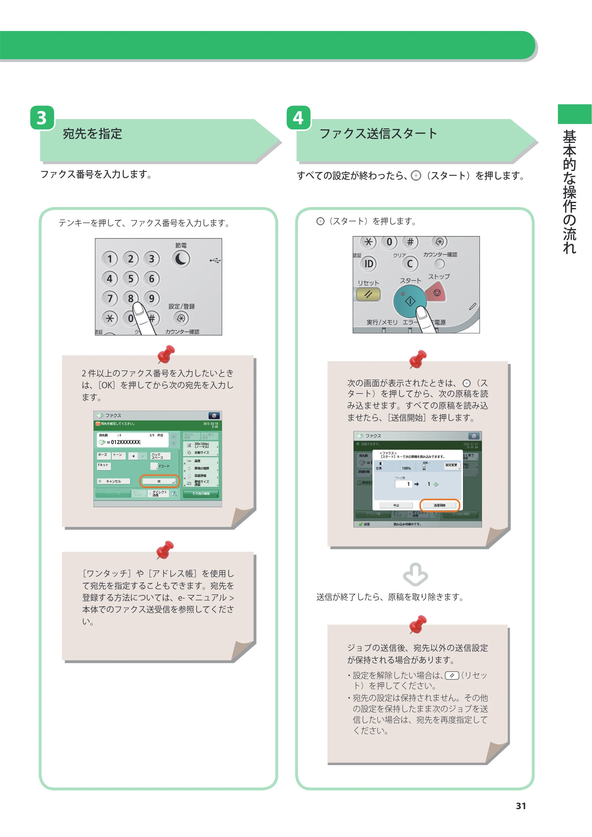 キヤノン imageRUNNER ADVANCE 4245F/4245F-R/4245/4235F/4235/4225F/4225 基本操作ガイド 2013年11月21日更新（PDF：13.4MB） — 原本ページ — 31ページ