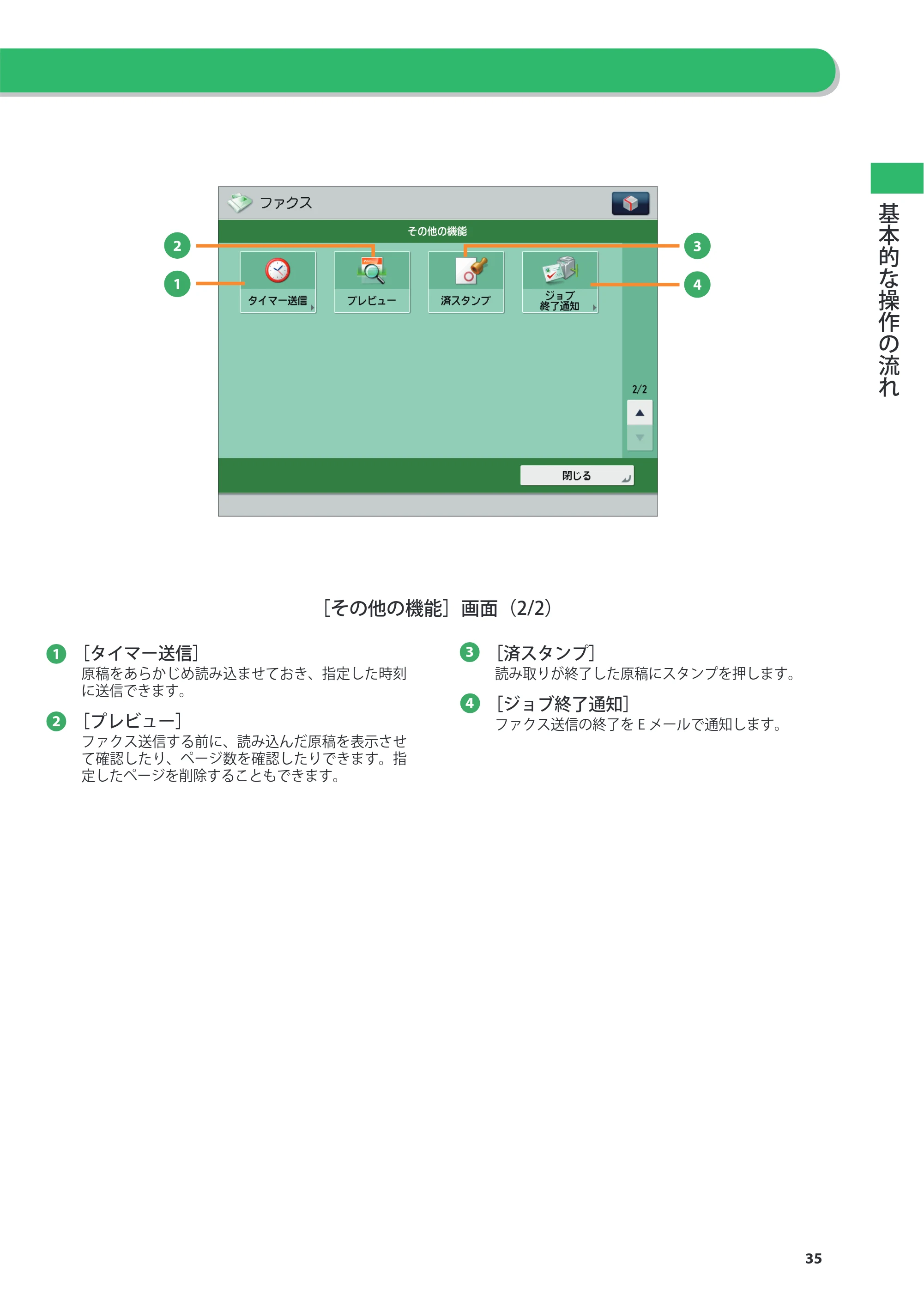 キヤノン imageRUNNER ADVANCE 4245F/4245F-R/4245/4235F/4235/4225F/4225 基本操作ガイド 2013年11月21日更新（PDF：13.4MB） — 原本ページ — 35ページ