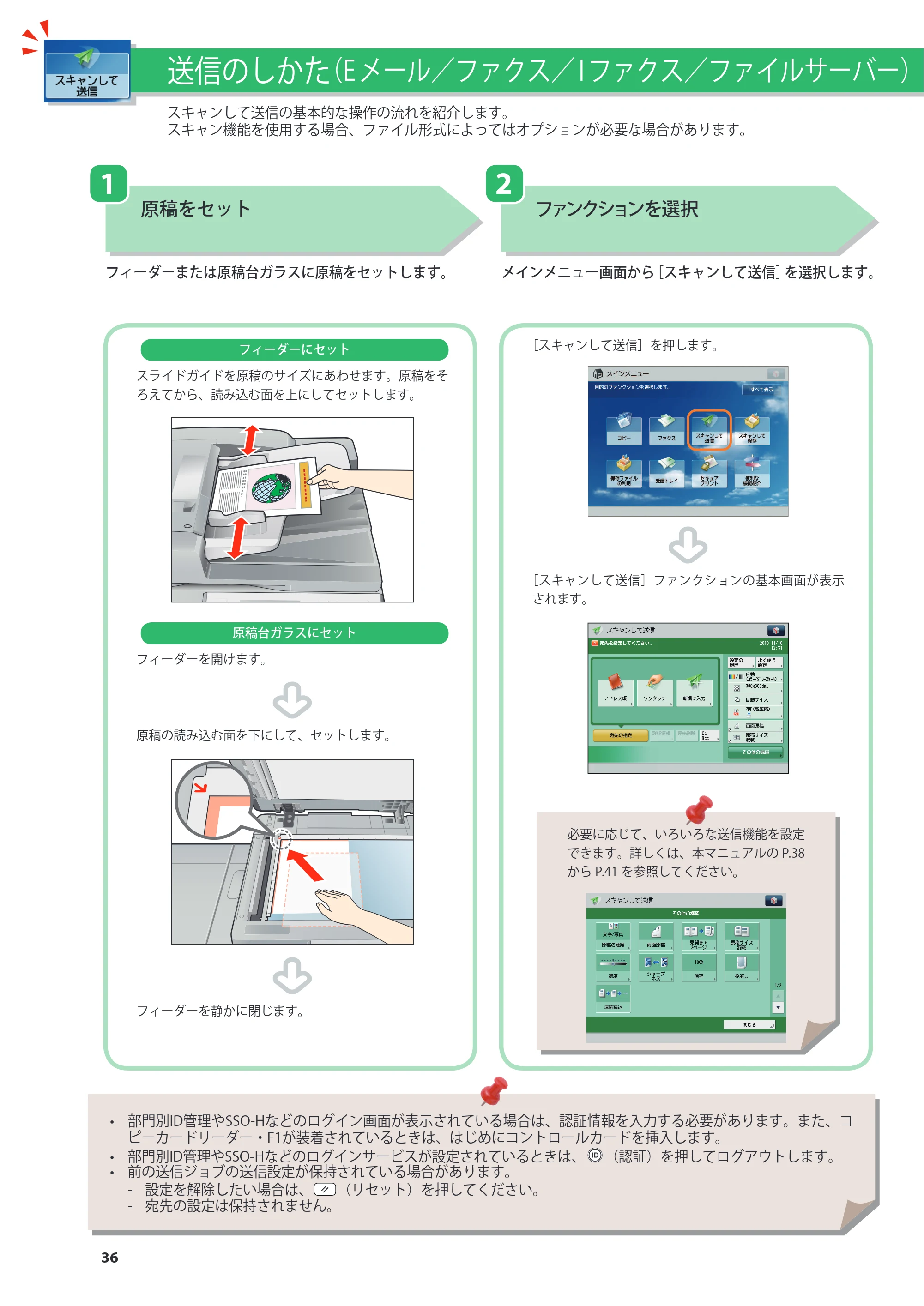 キヤノン imageRUNNER ADVANCE 4245F/4245F-R/4245/4235F/4235/4225F/4225 基本操作ガイド 2013年11月21日更新（PDF：13.4MB） — 送信のしかた（Eメール／ファクス／Iファクス／ファイルサーバー） — 原本ページ — 36ページ