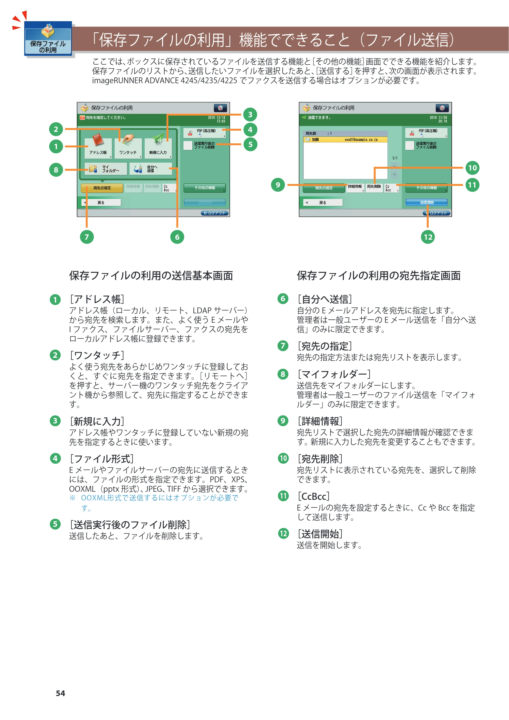 キヤノン imageRUNNER ADVANCE 4245F/4245F-R/4245/4235F/4235/4225F/4225 基本操作ガイド 2013年11月21日更新（PDF：13.4MB） — 「保存ファイルの利用」機能でできること（ファイル送信） — 原本ページ — 54ページ