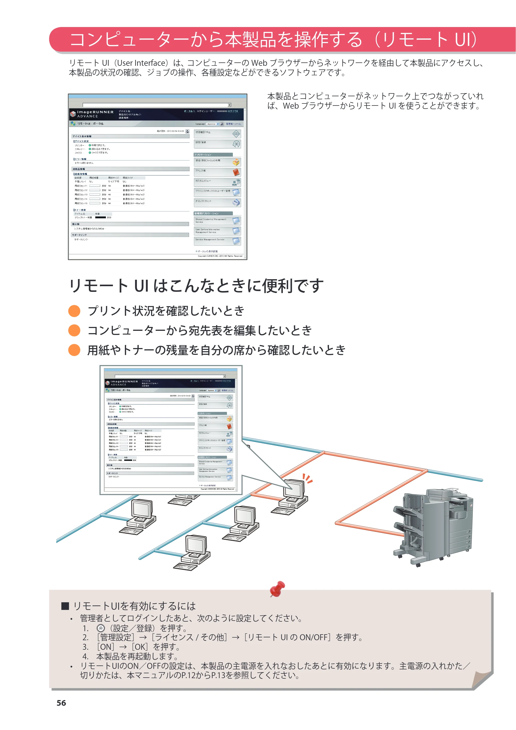 キヤノン imageRUNNER ADVANCE 4245F/4245F-R/4245/4235F/4235/4225F/4225 基本操作ガイド 2013年11月21日更新（PDF：13.4MB） — コンピューターから本製品を操作する（リモートUI） — 原本ページ — 56ページ