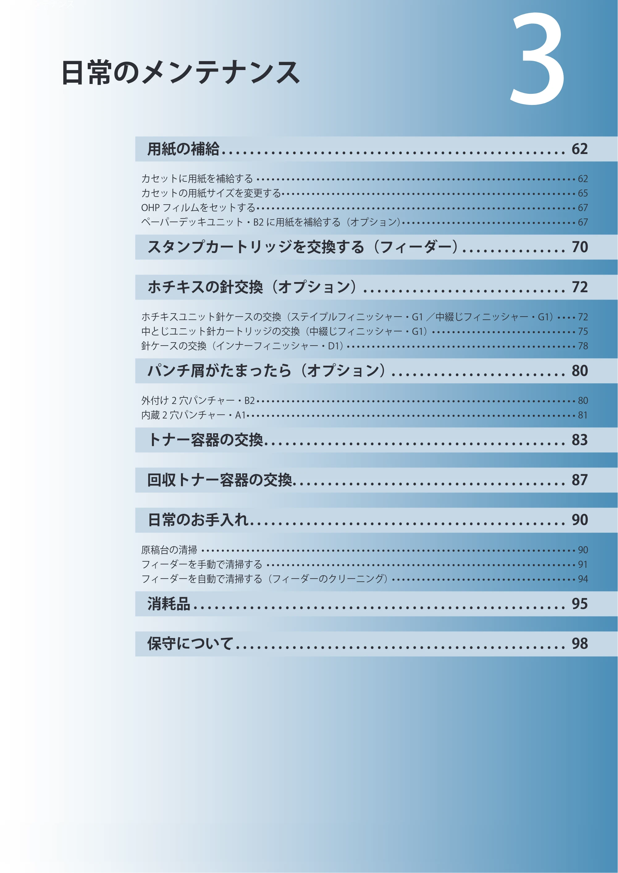 キヤノン imageRUNNER ADVANCE 4245F/4245F-R/4245/4235F/4235/4225F/4225 基本操作ガイド 2013年11月21日更新（PDF：13.4MB） — 日常のメンテナンス — 原本ページ — 61ページ