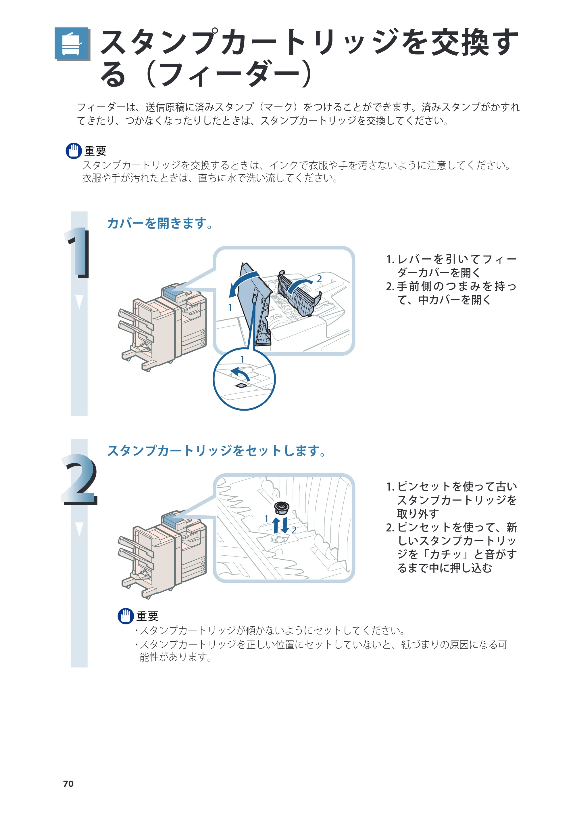 キヤノン imageRUNNER ADVANCE 4245F/4245F-R/4245/4235F/4235/4225F/4225 基本操作ガイド 2013年11月21日更新（PDF：13.4MB） — スタンプカートリッジを交換する（フィーダー） — 原本ページ — 70ページ