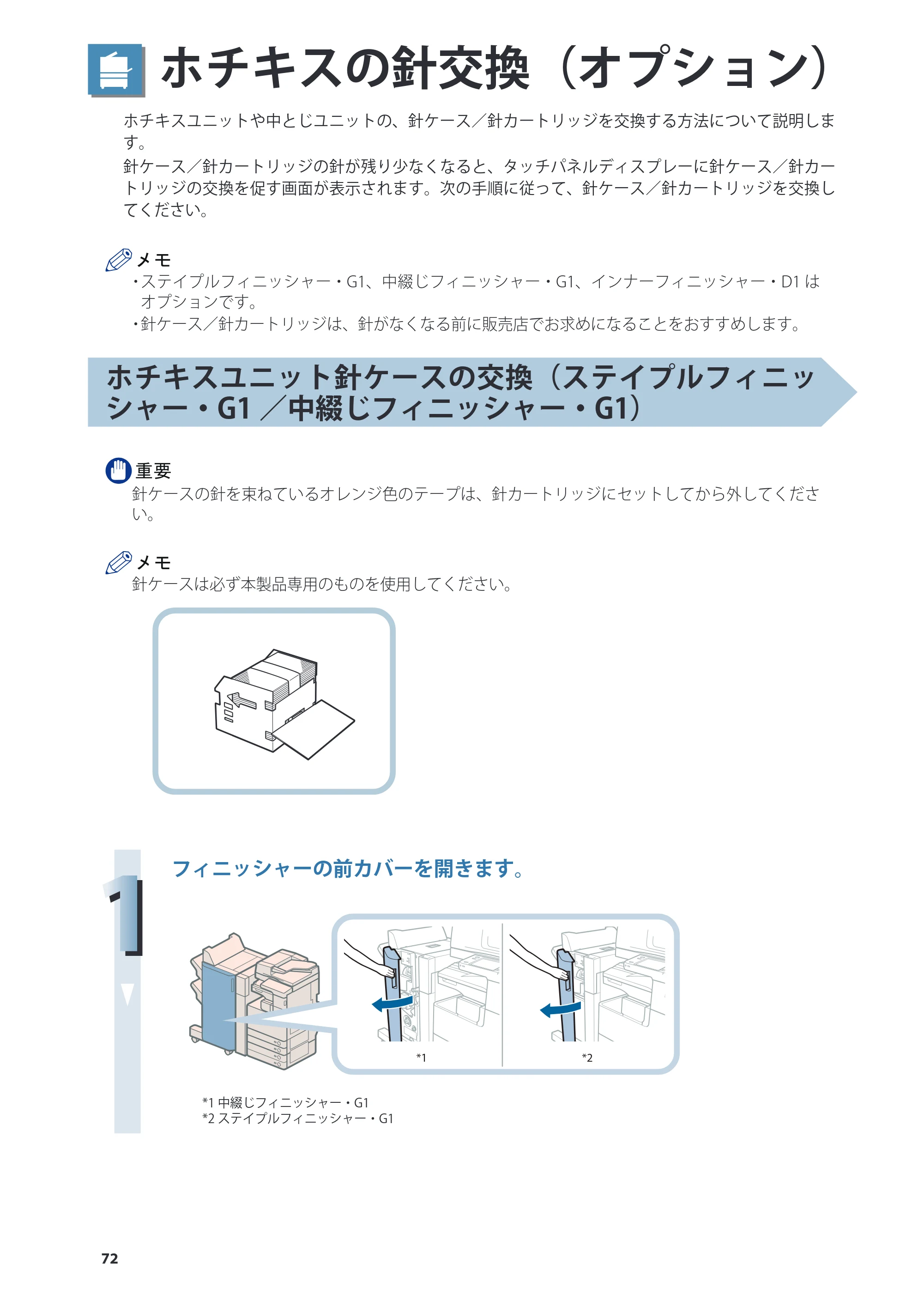 キヤノン imageRUNNER ADVANCE 4245F/4245F-R/4245/4235F/4235/4225F/4225 基本操作ガイド 2013年11月21日更新（PDF：13.4MB） — ホチキスの針交換（オプション） — 原本ページ — 72ページ